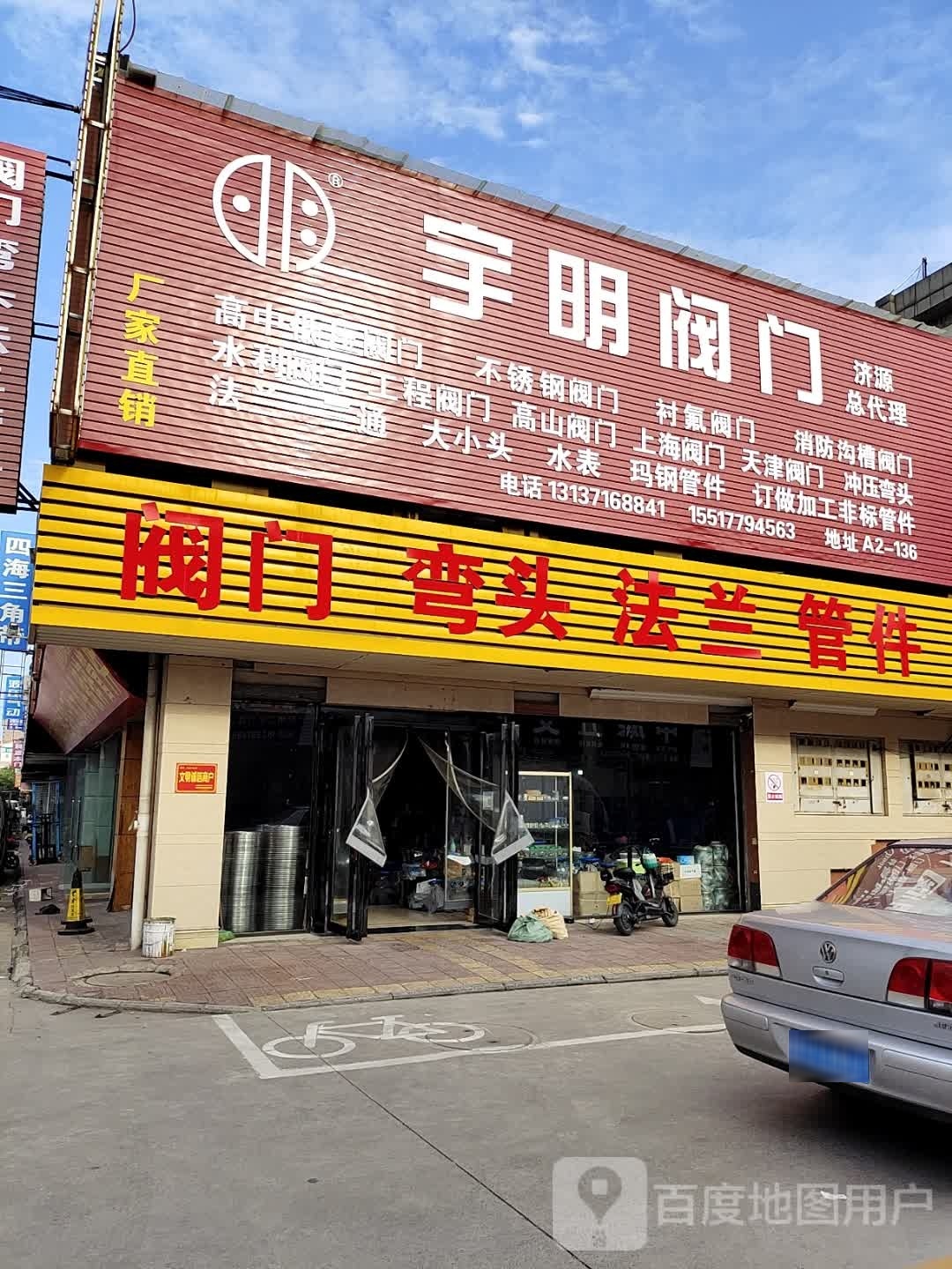 济源市宇明阀门济源总代理(济水大街店)