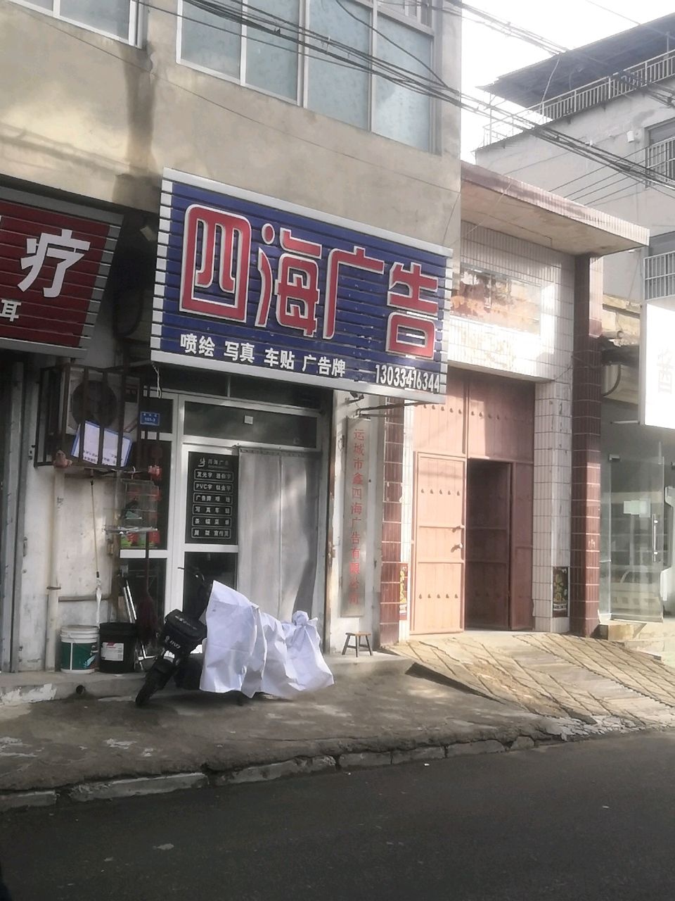四海广告(东城墙路店)