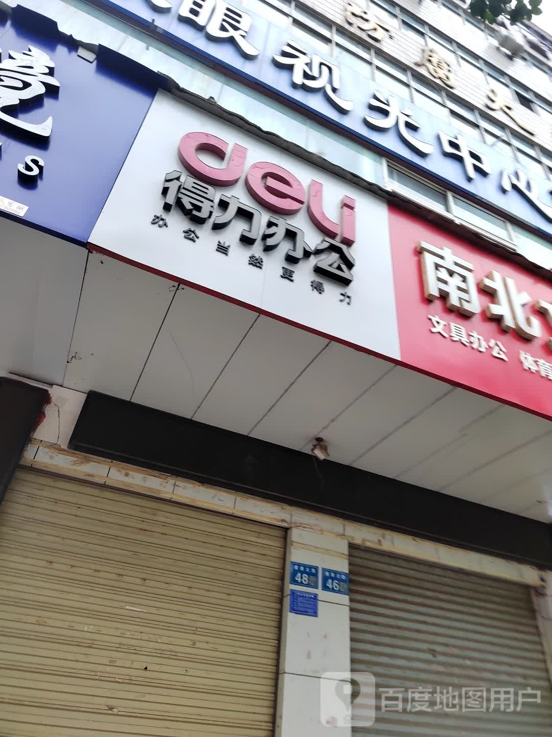 得力文体用品(安徽省防腐大厦店)