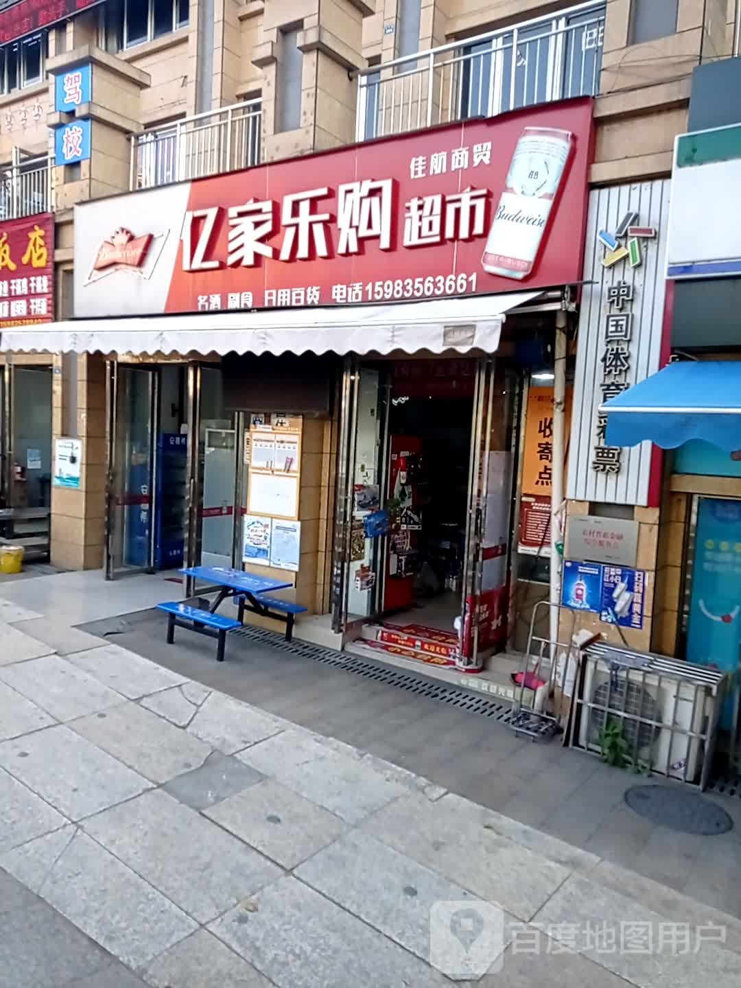 亿家乐购超市(天宇路店)