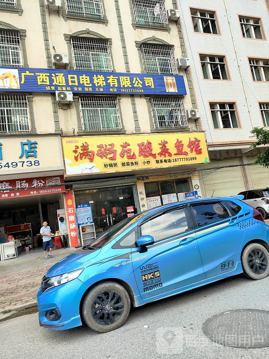 满粥苑酸菜鱼馆