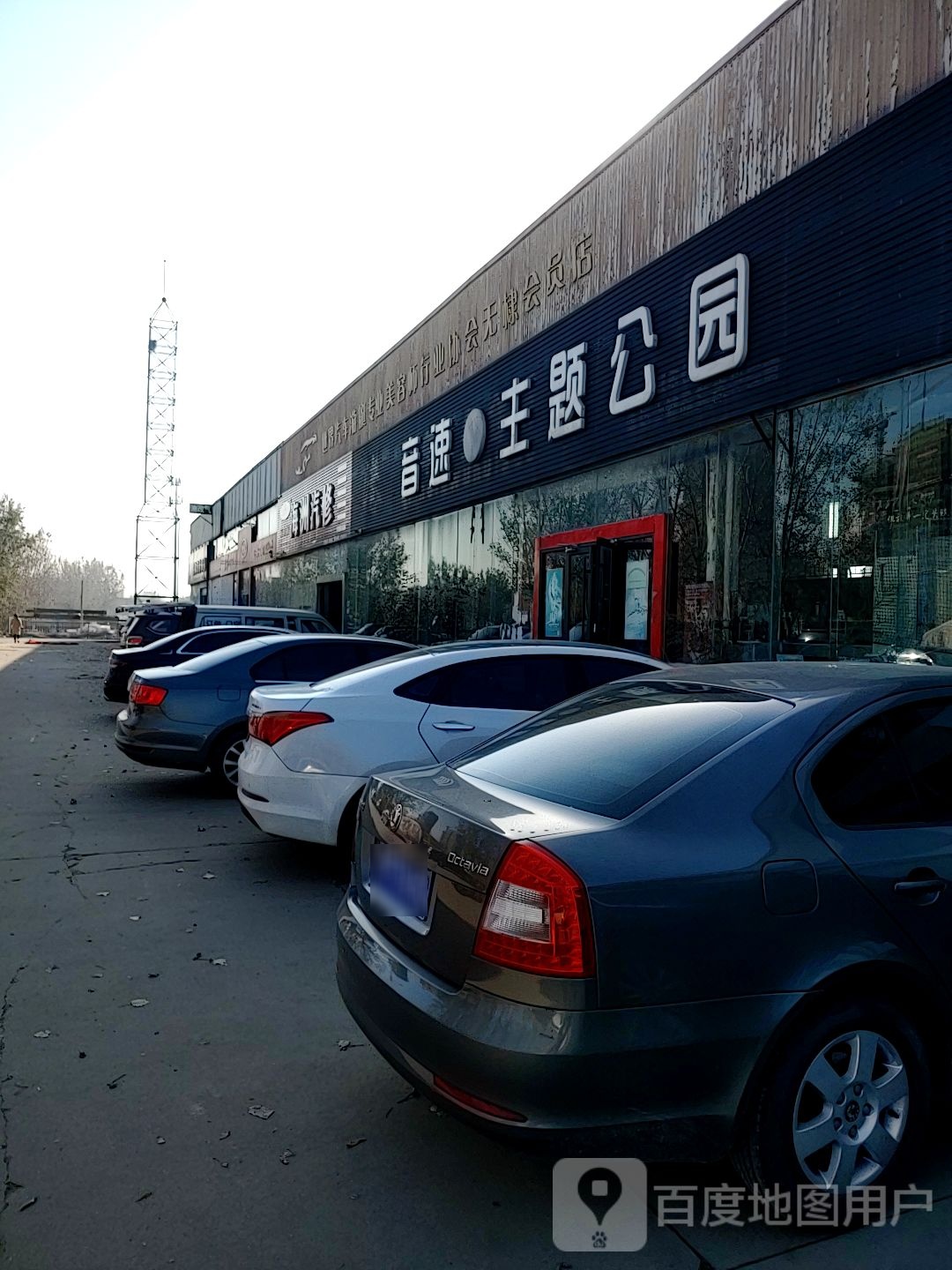 无棣县音速篮球主题公园