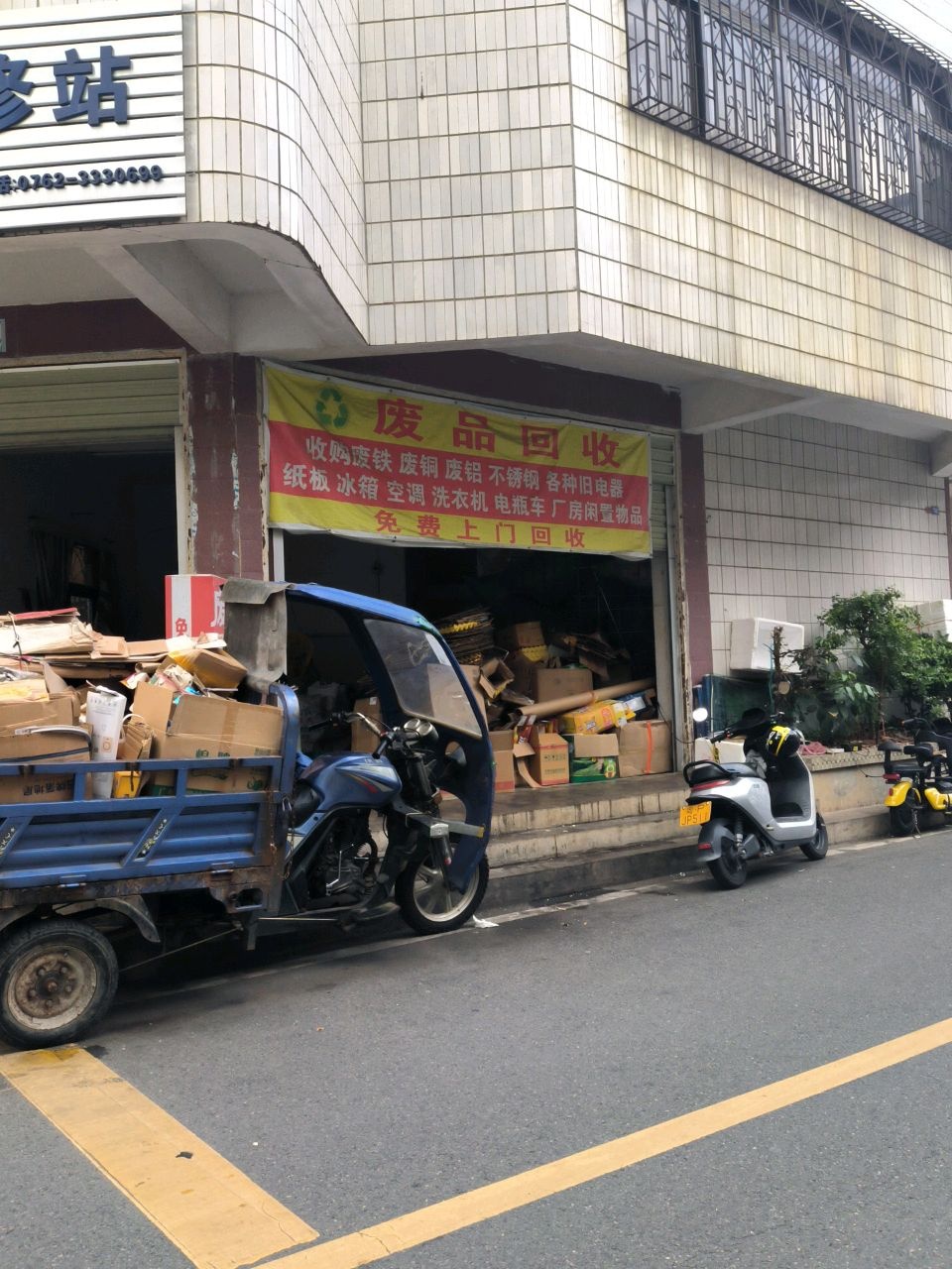 废品回收
