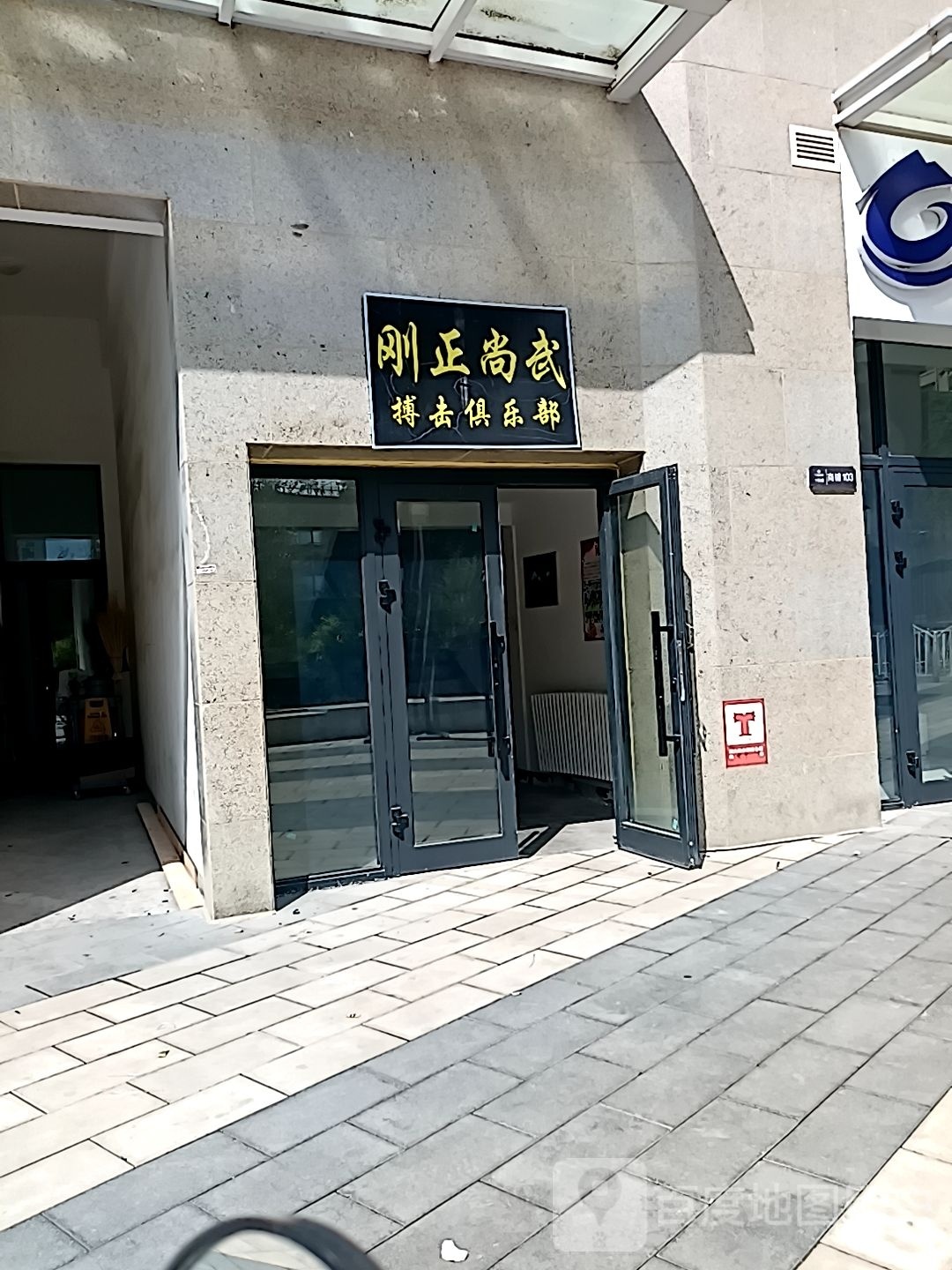 刚正商武跆拳道