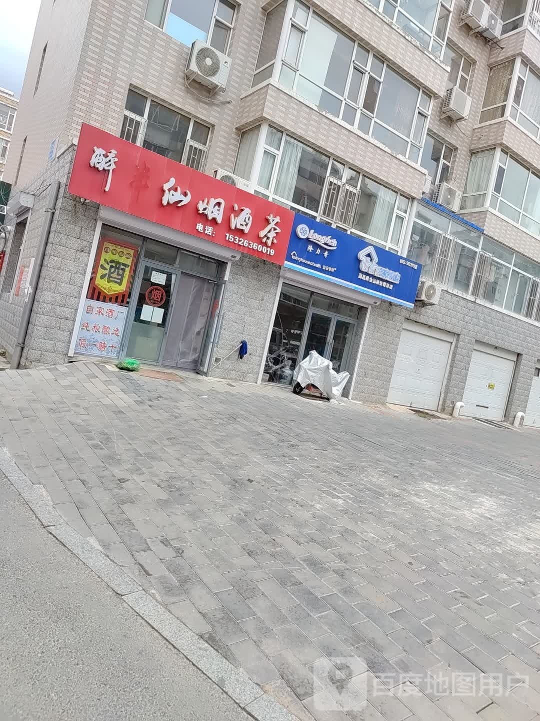 醉仙烟酒