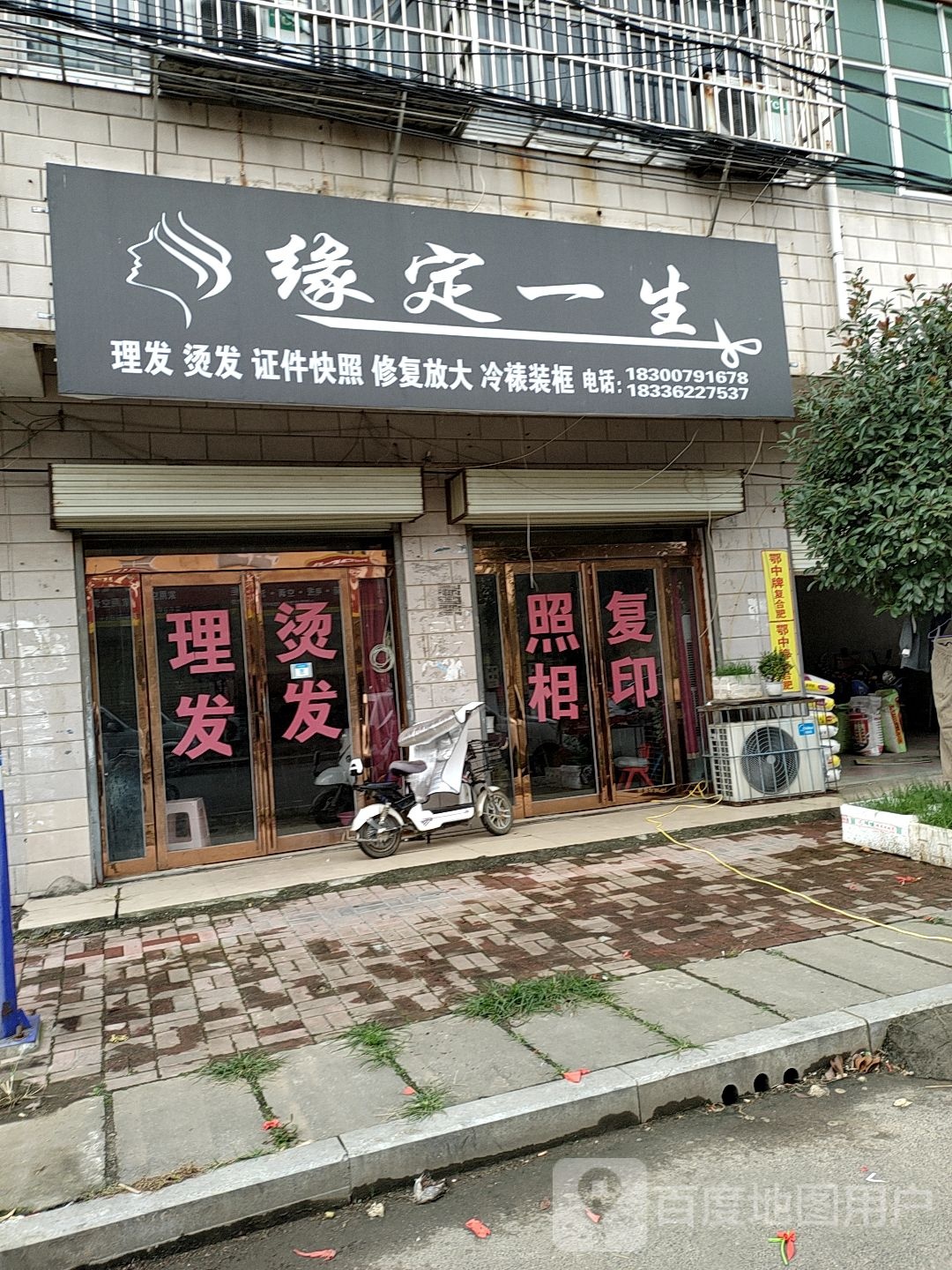 缘定一生理发店烫发