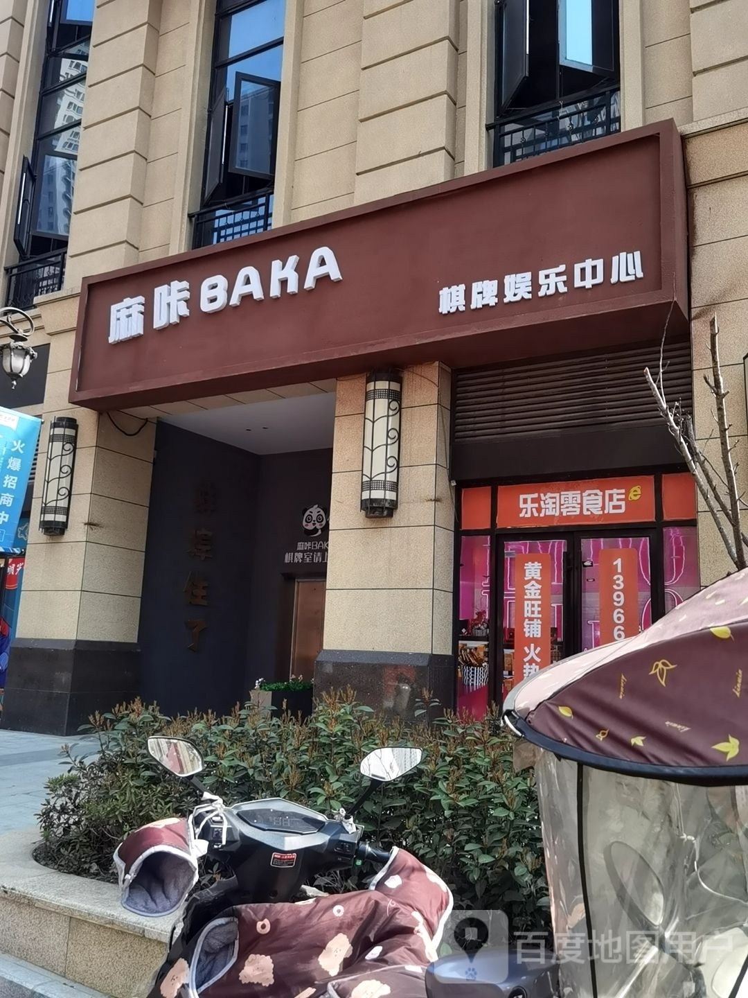 麻咔BAKA气派娱乐中心