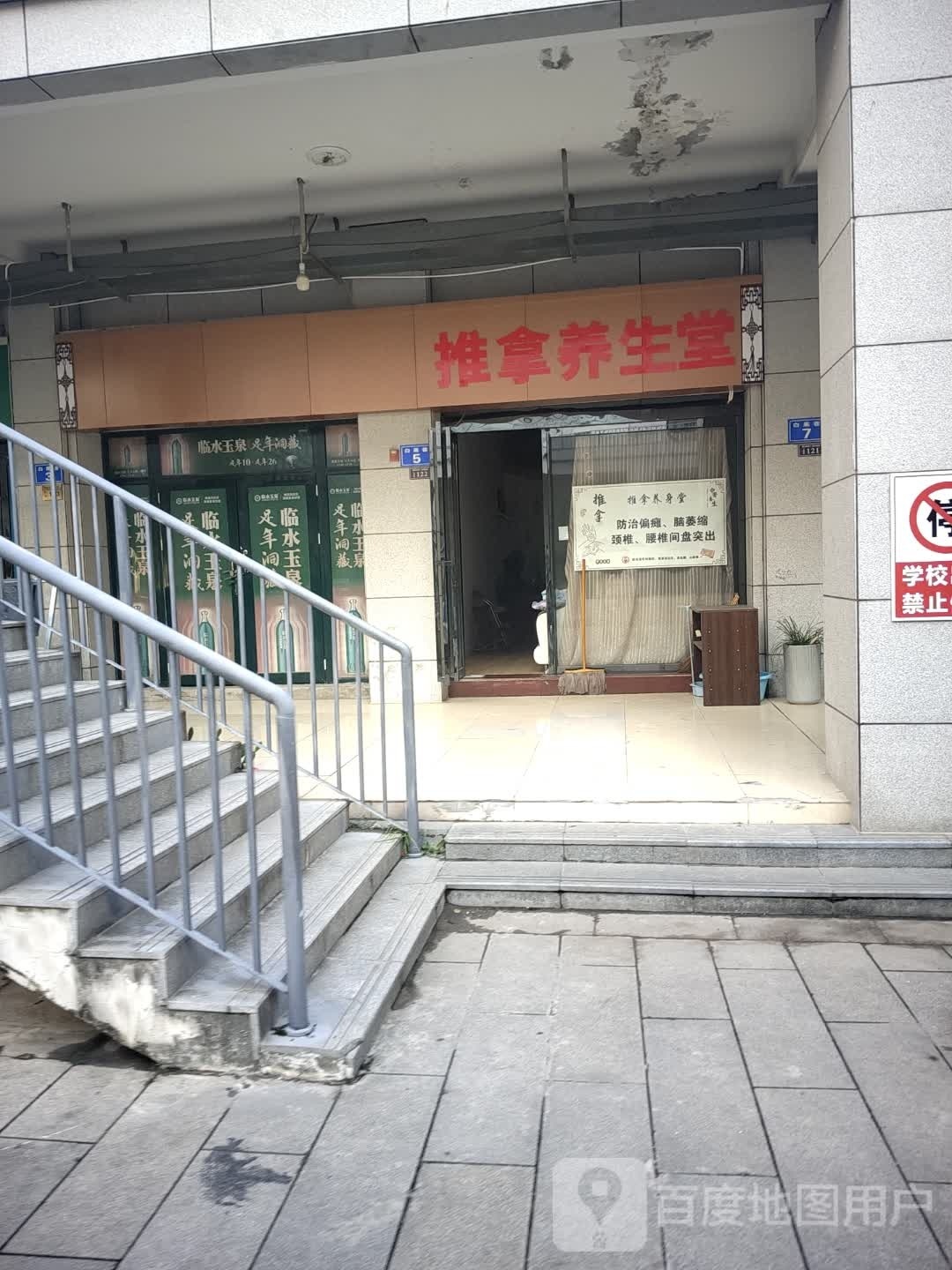 推拿养生堂