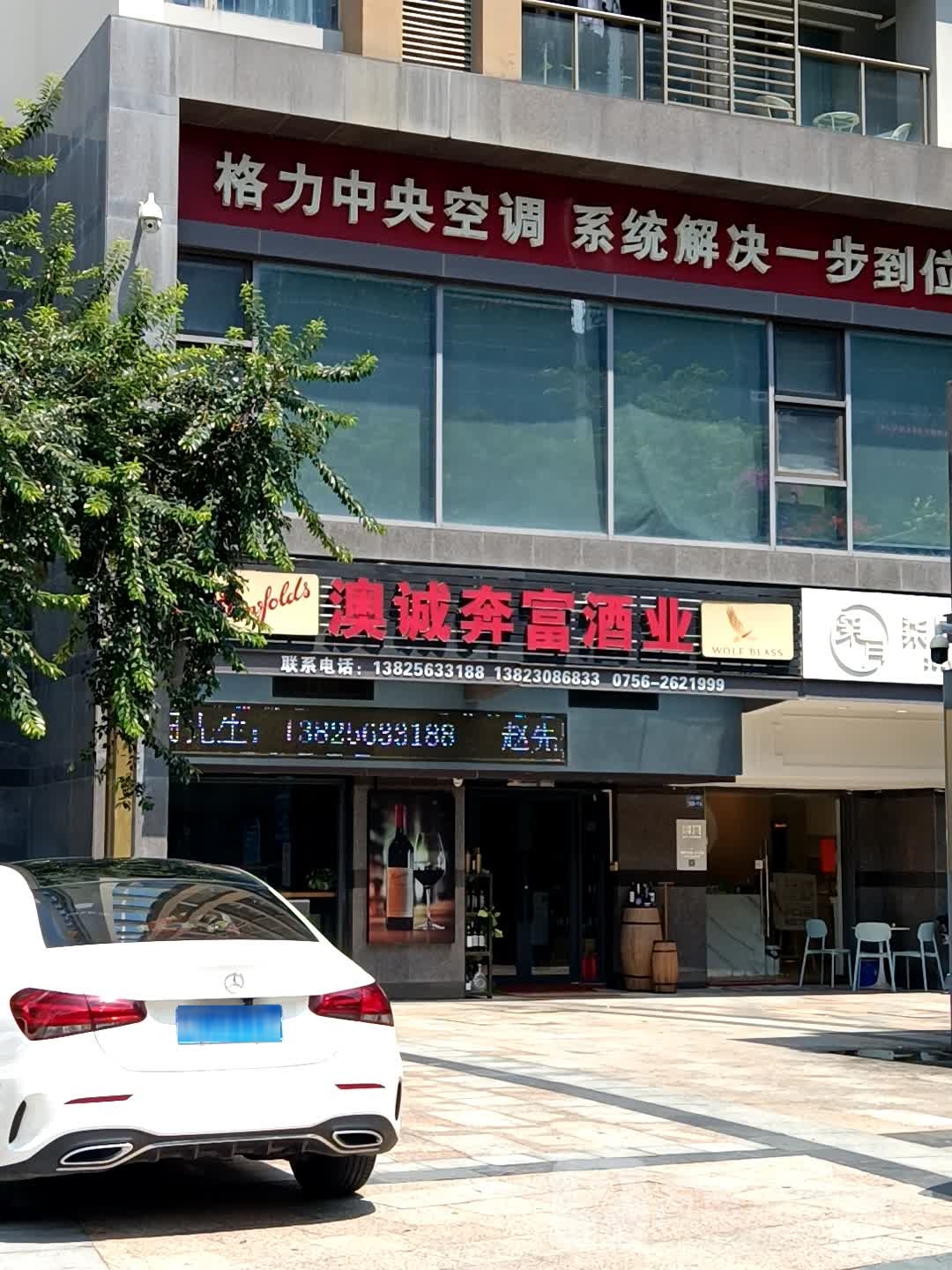 珠海市澳诚奔富酒业(格力·香樟店)