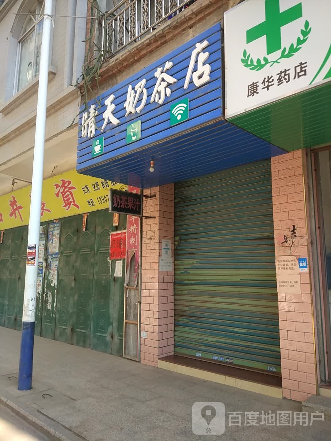 晴天奶茶店