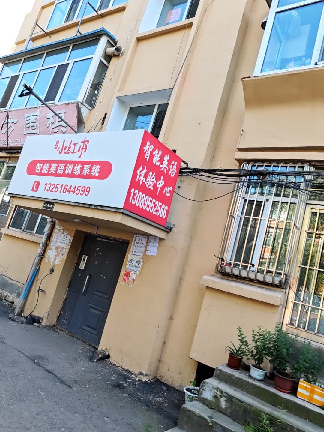 小红本智能英语训练系统(佳境街)