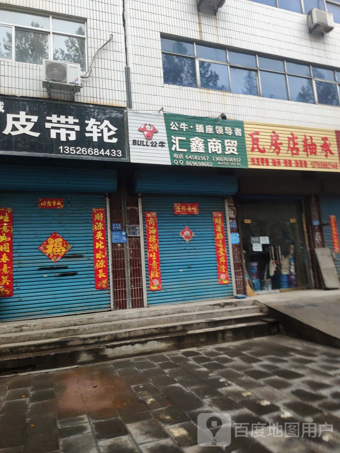 巩义市瓦房店轴承(货场路店)