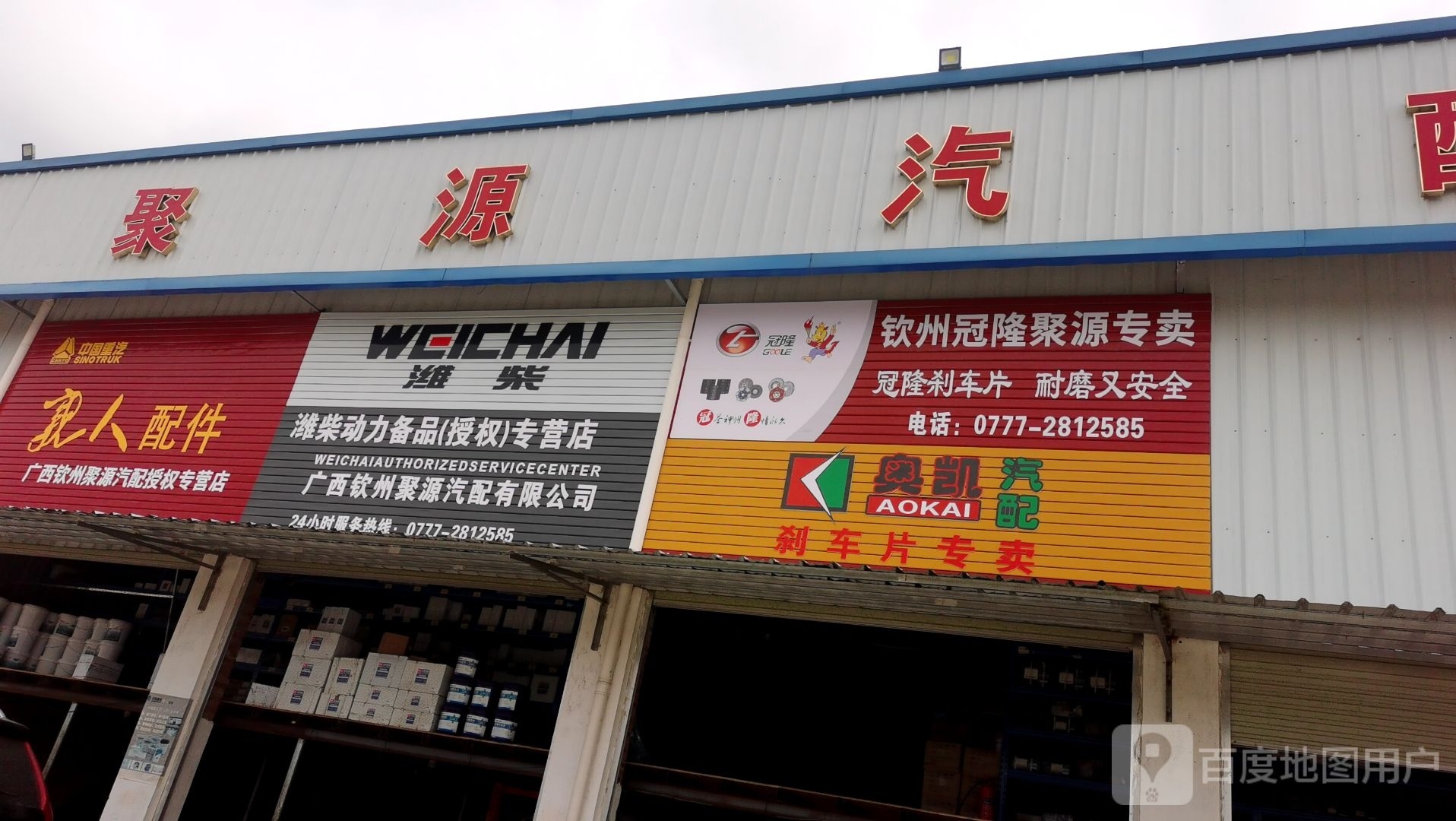 钦州市聚源汽配销售有限公司