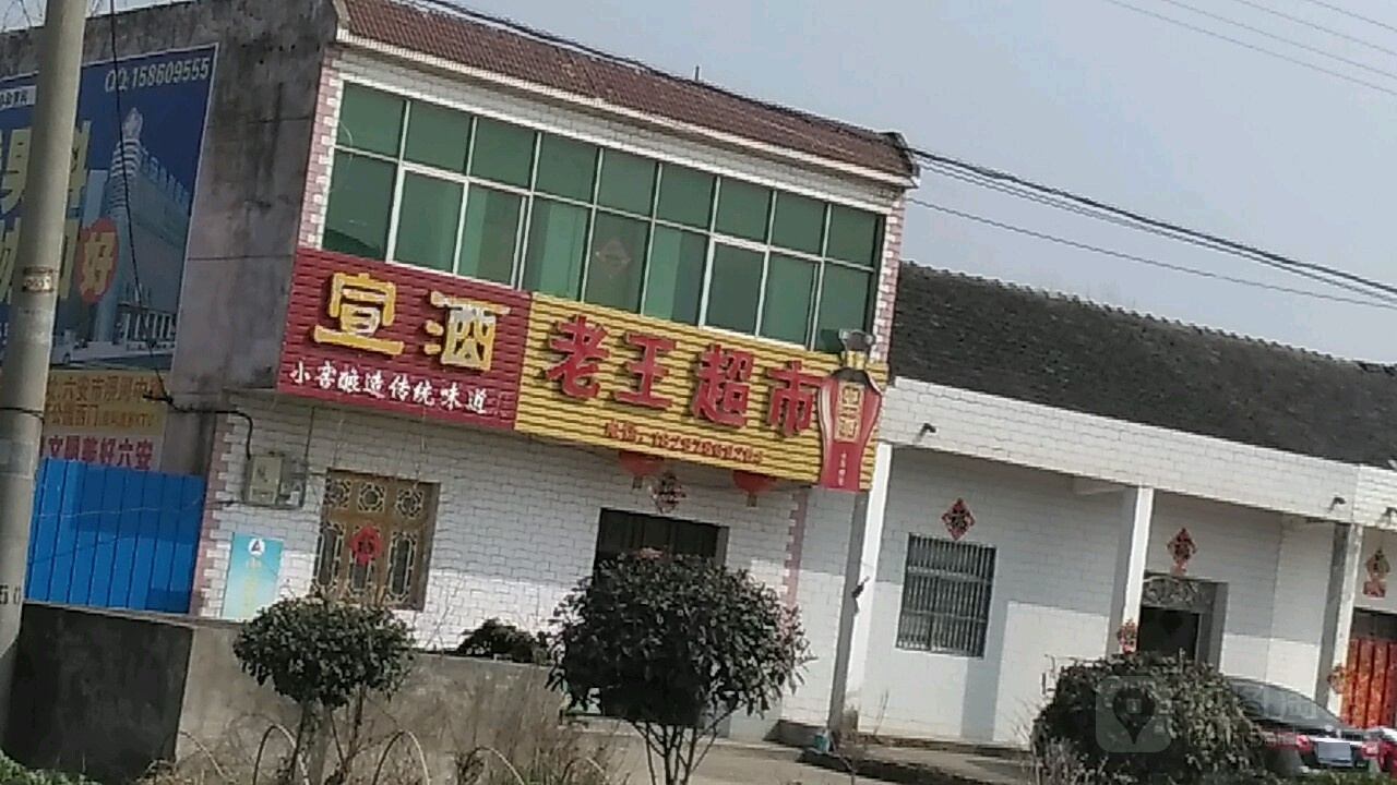 老王超市