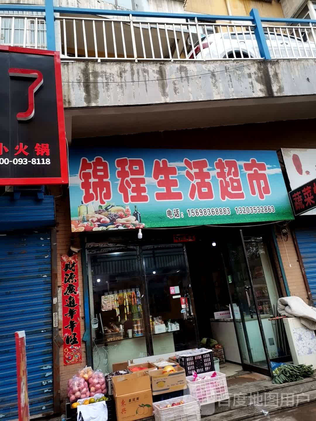 锦程生活超市(锦程购物中心店)