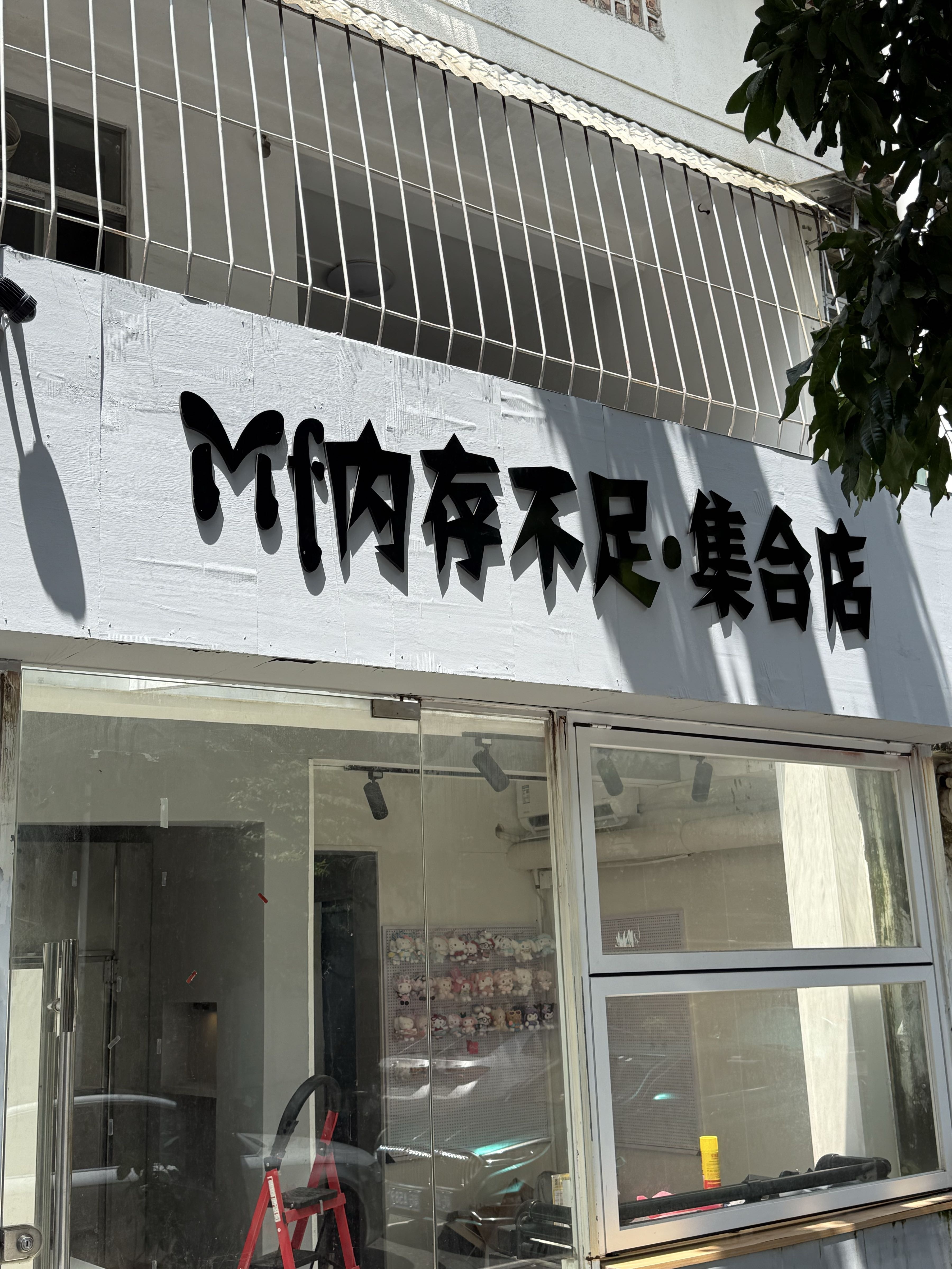 Mf内存不足·集合店