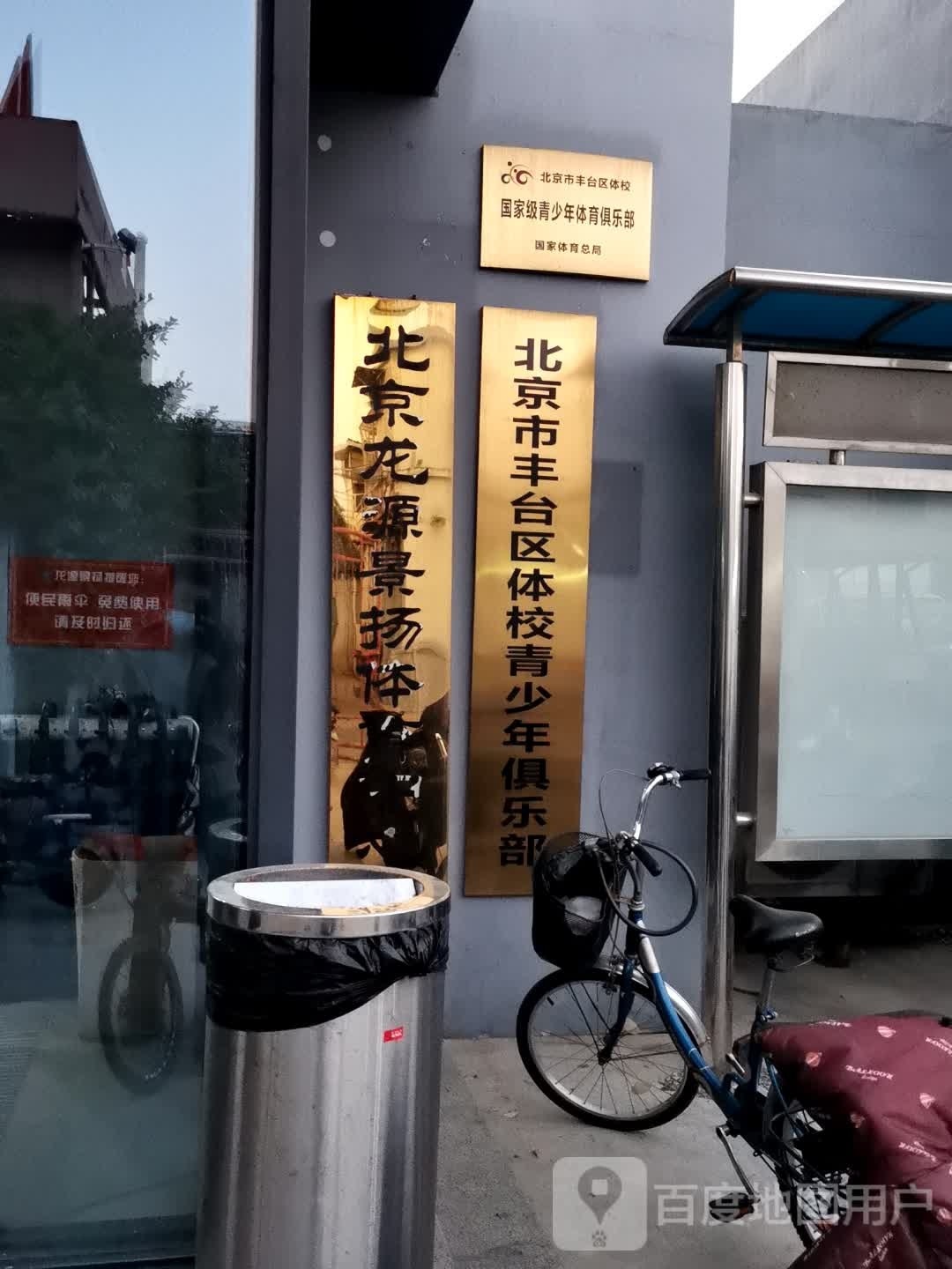 北京市丰台区体校市少年俱乐部