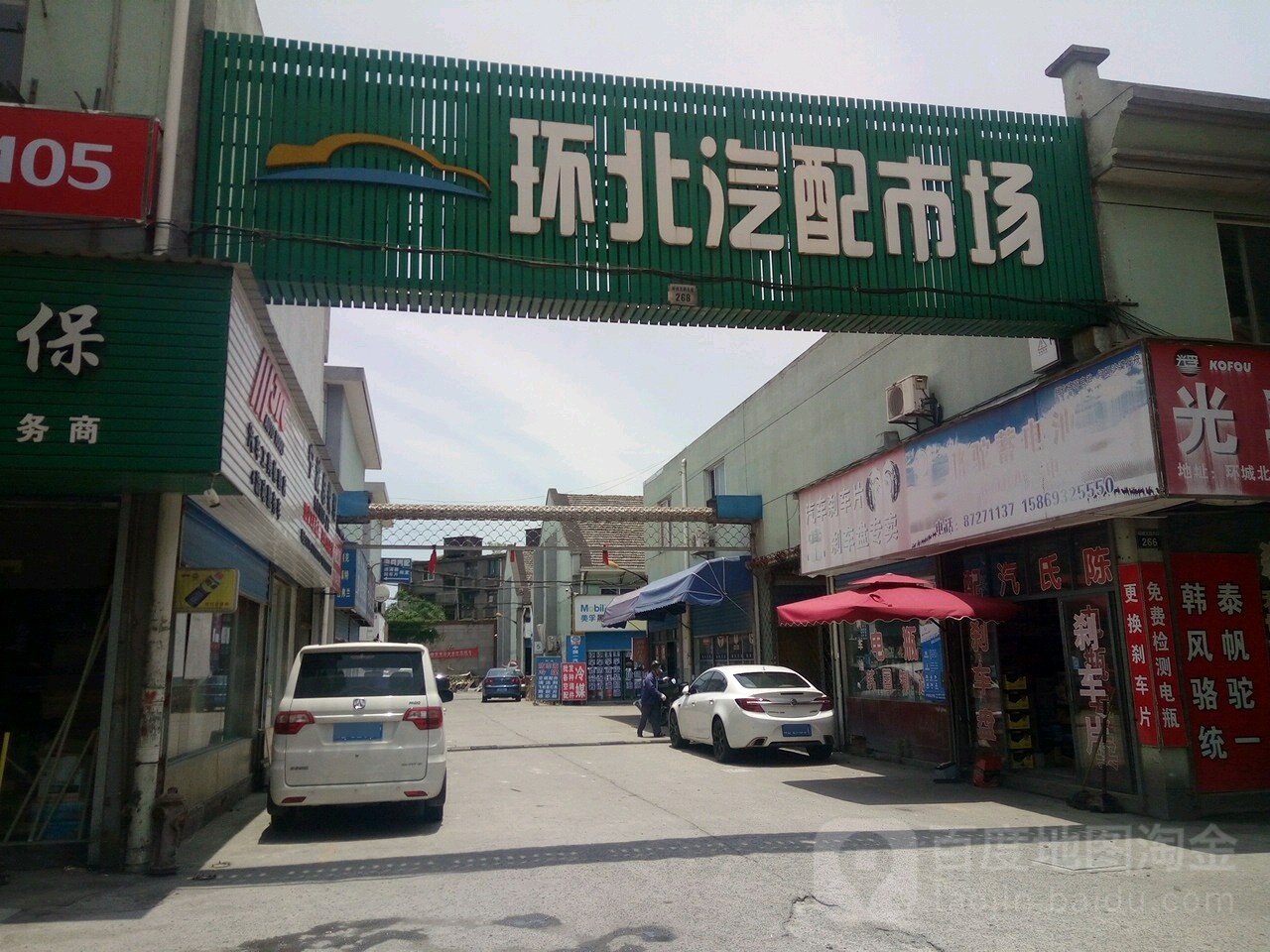 环北汽配市场(环城北路店)