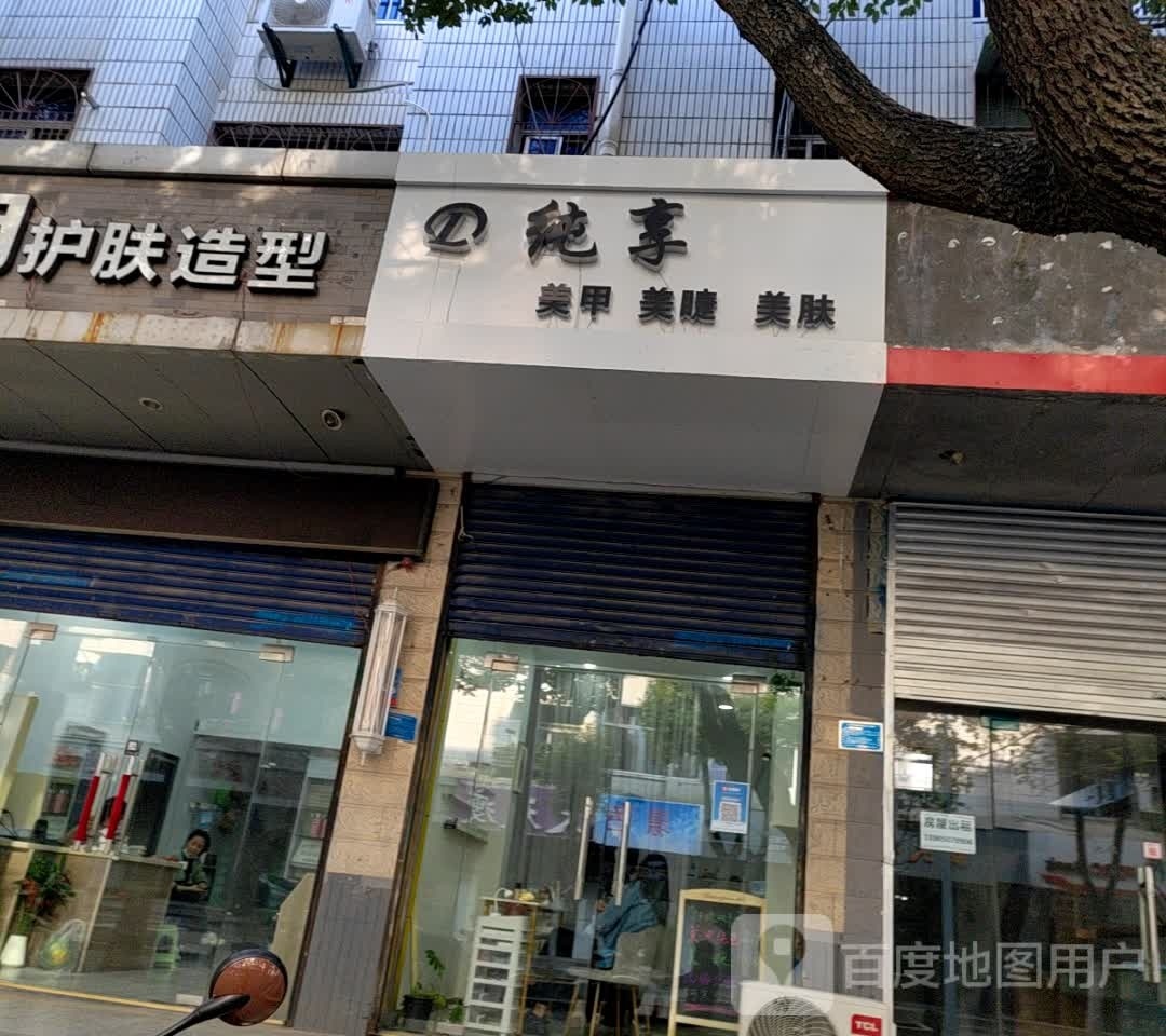 纯享美睫美甲(人民路店)