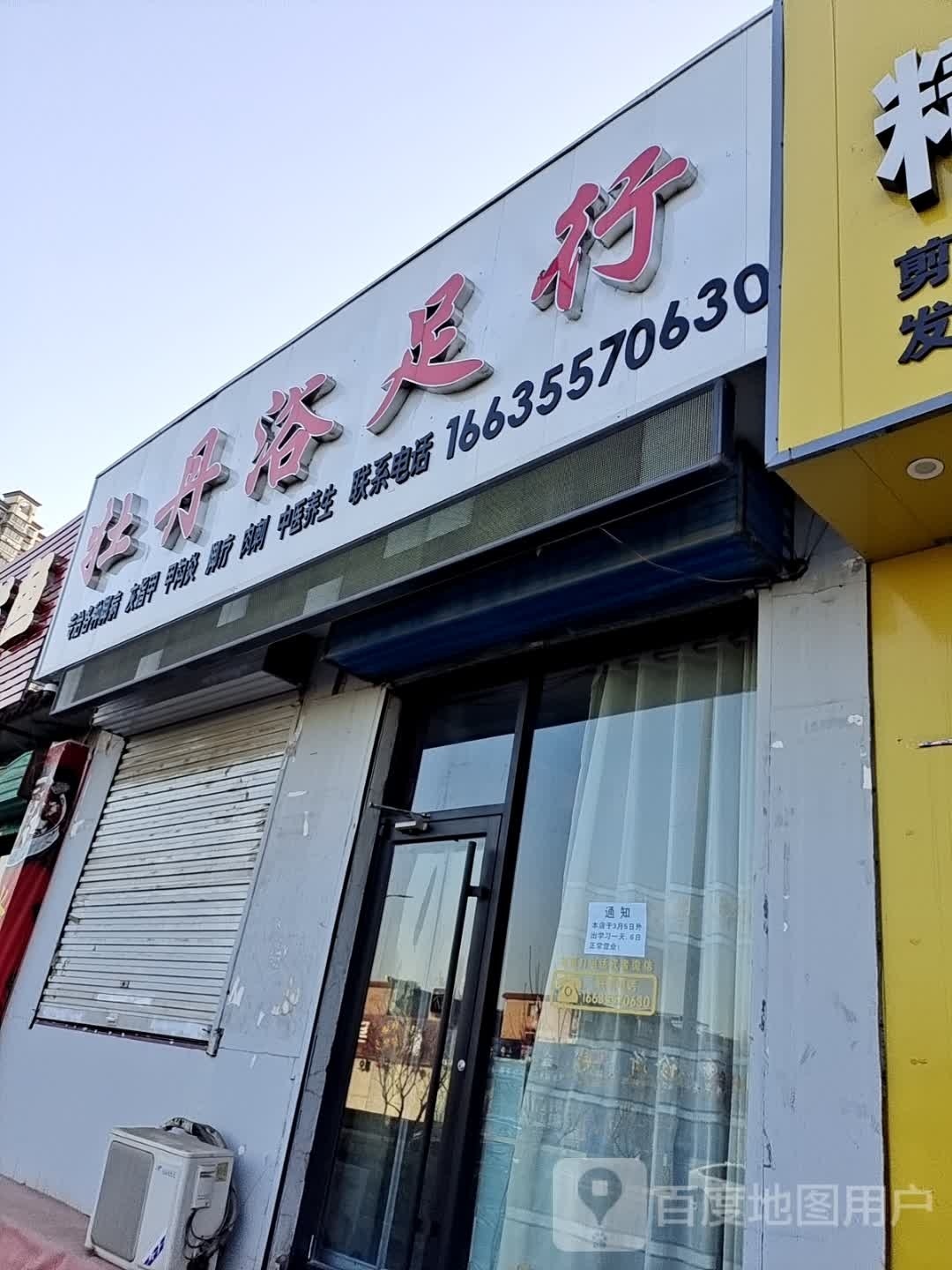 牡丹浴足行