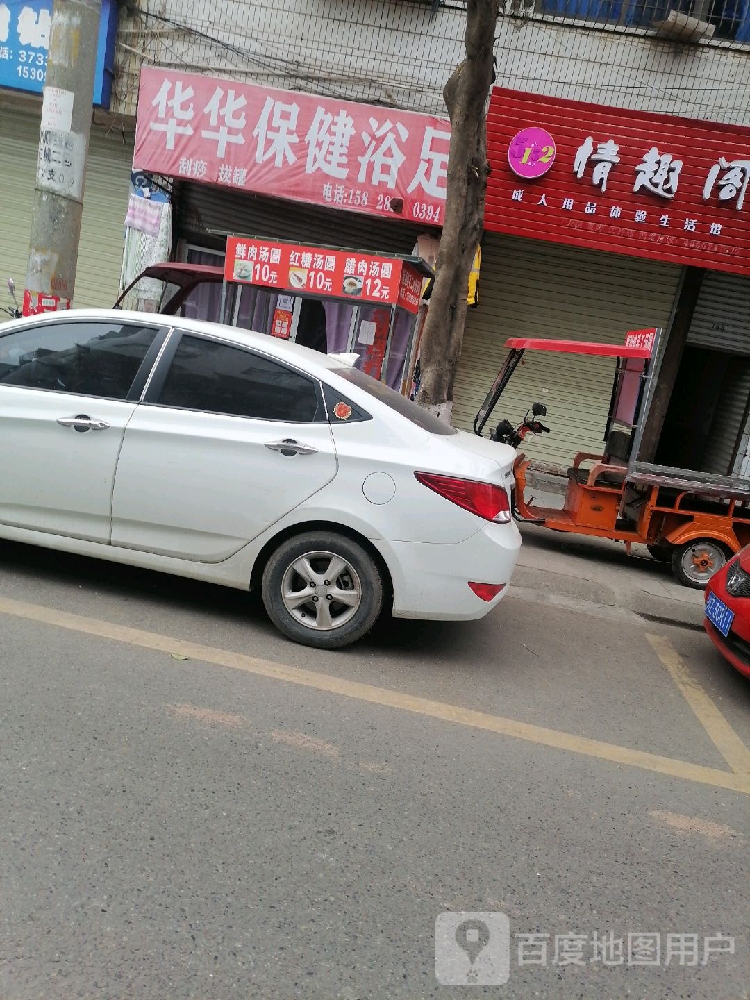 华华保健足浴