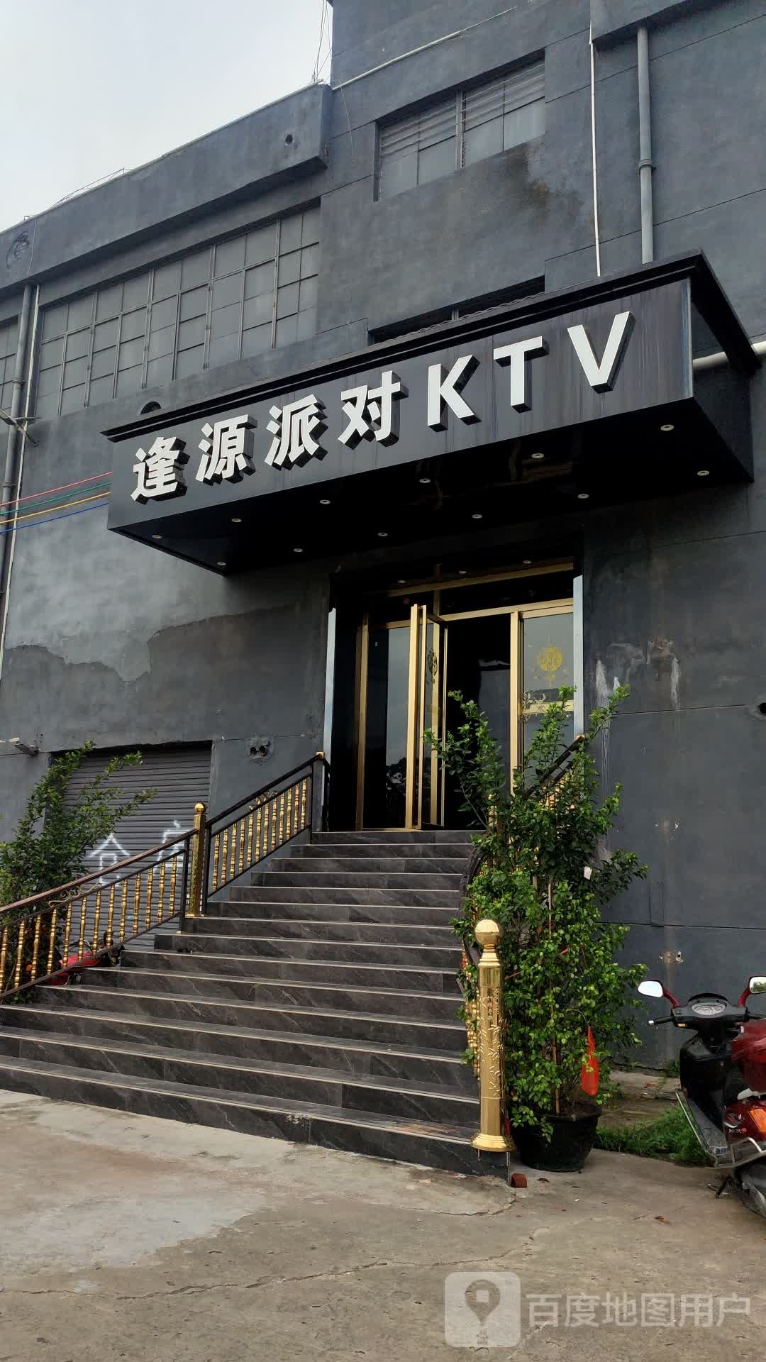 逢源派对KTV