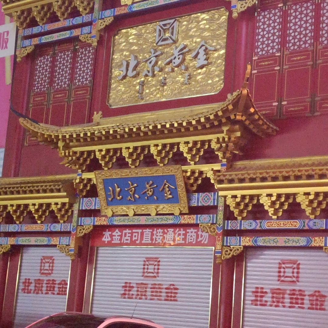北京黄金(辰兴购物公园店)