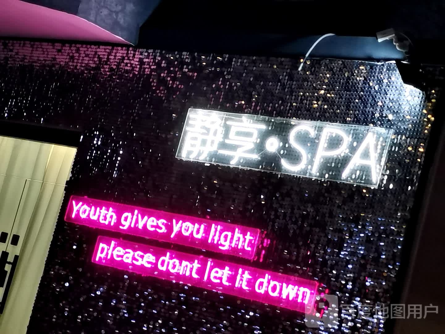 静享SPA
