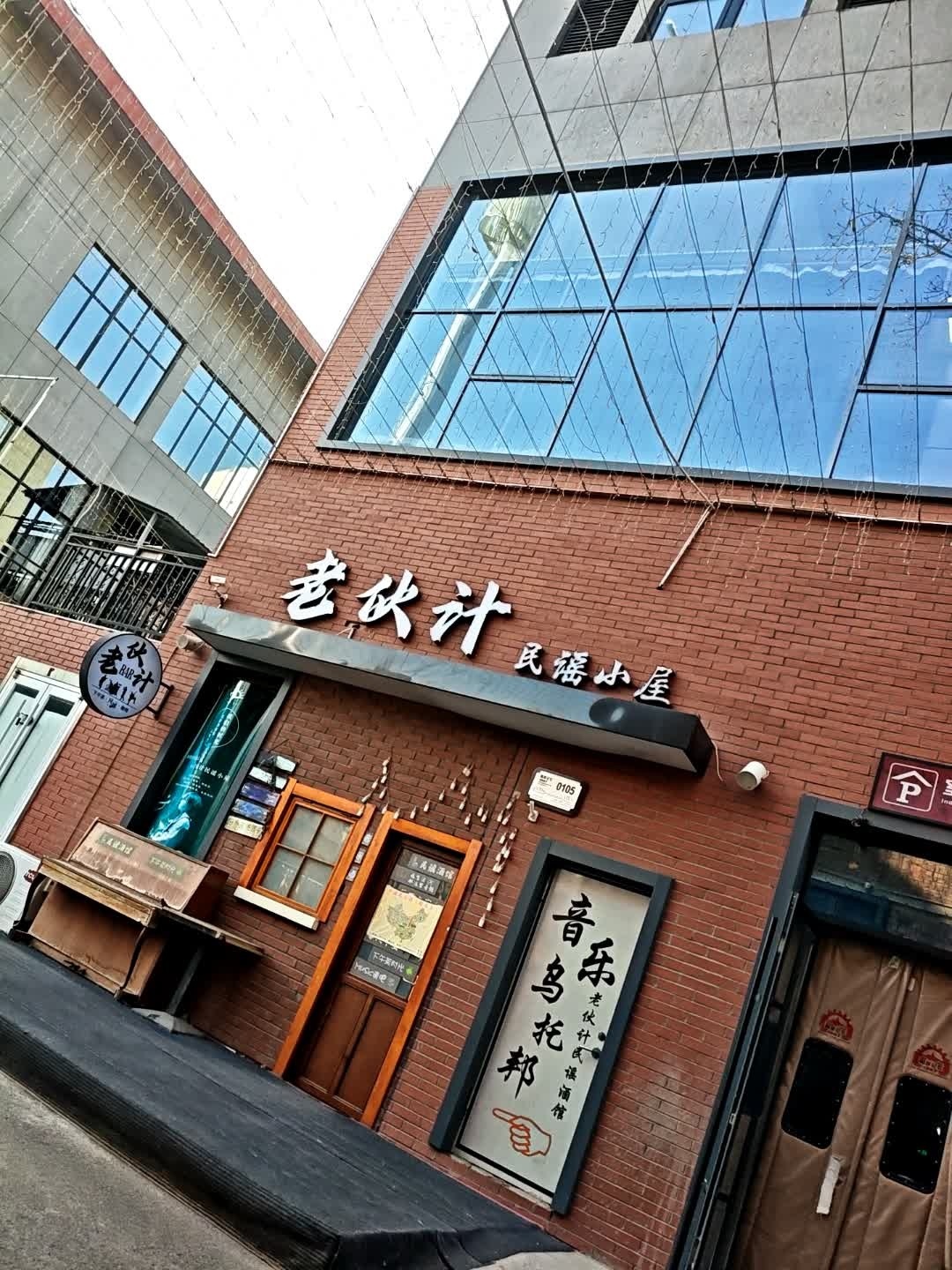 老伙计民谣小屋