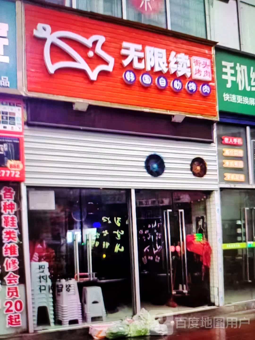 无限续截头烤肉(铜陵吾悦广场翠湖二路店)