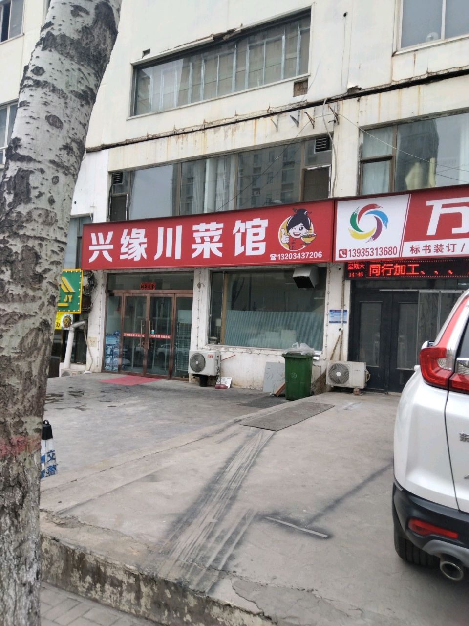 兴缘川菜馆