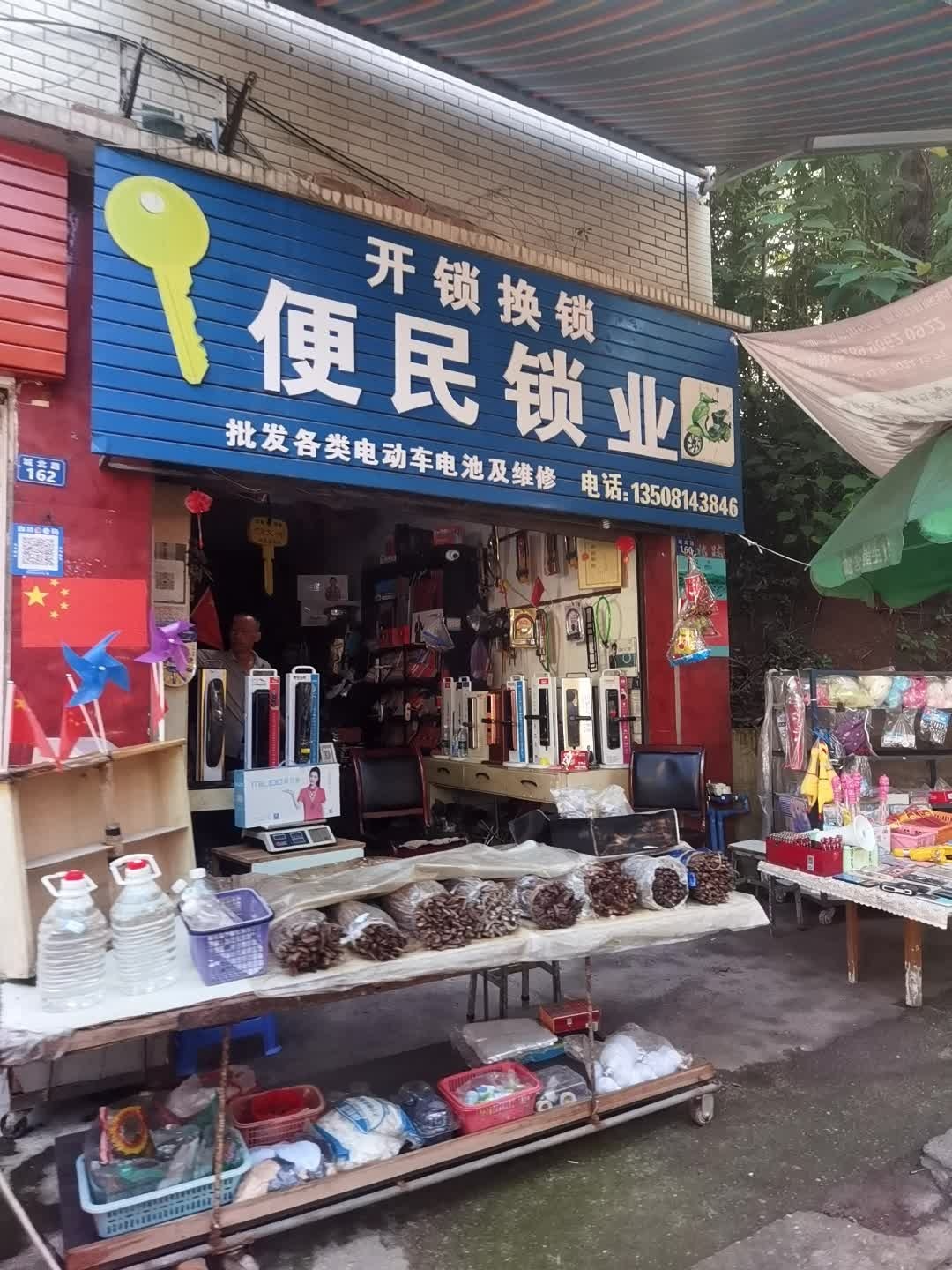 便民锁业开锁换锁