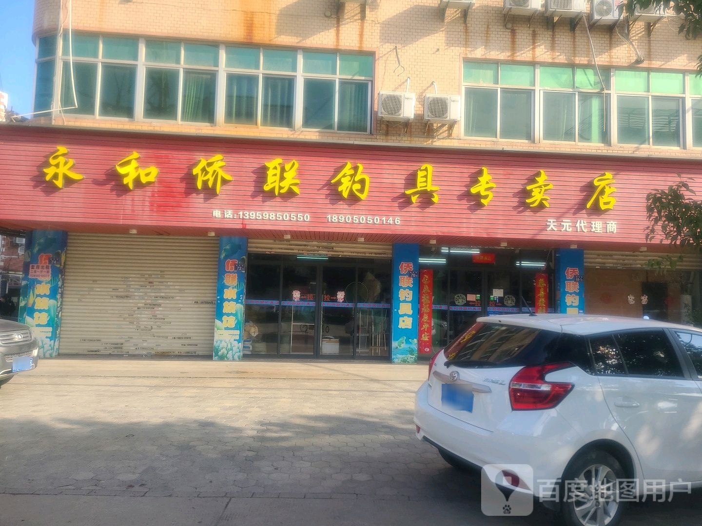 和侨联钓具专卖店
