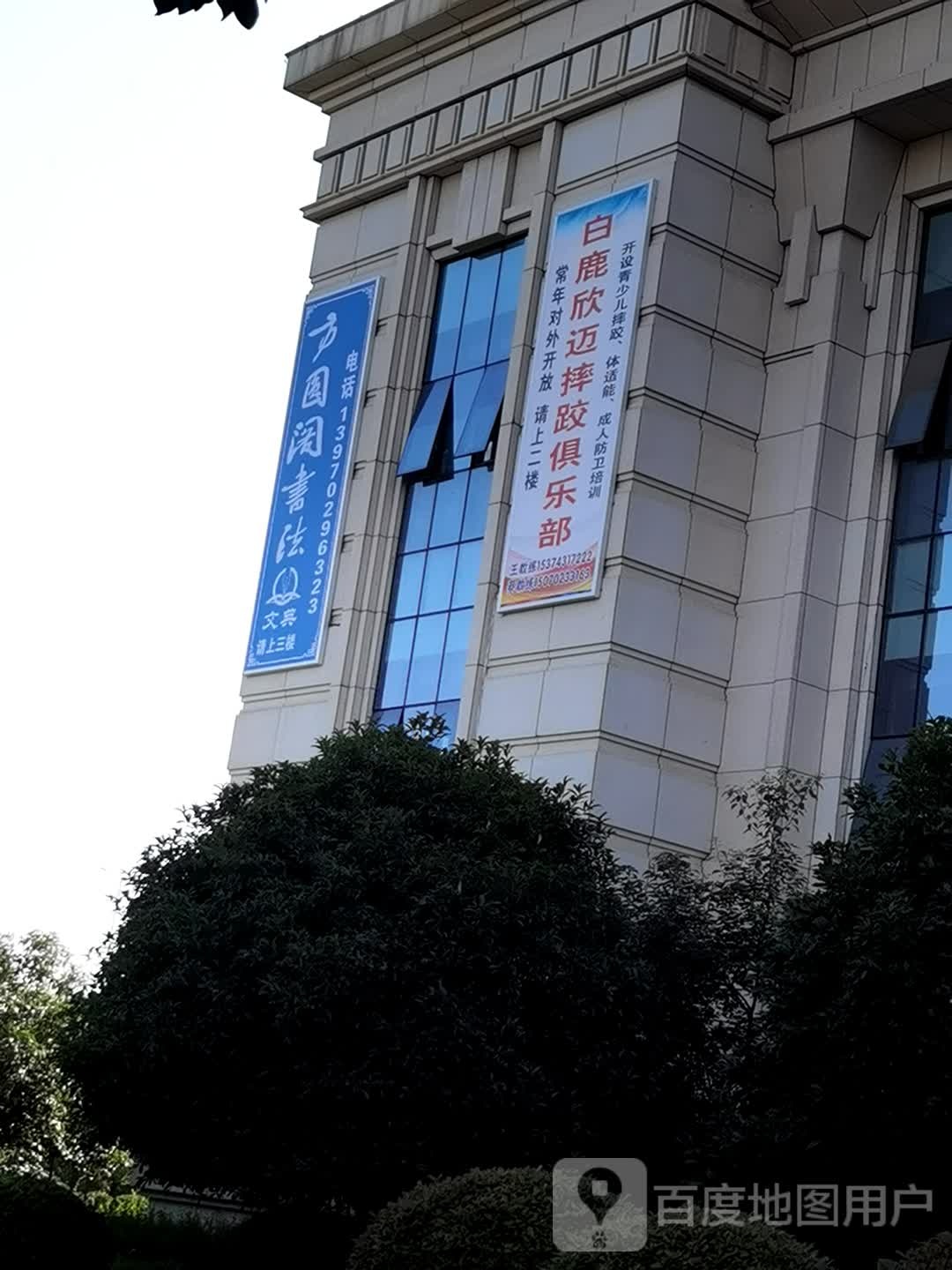 白鹿欣迈摔跤俱乐部