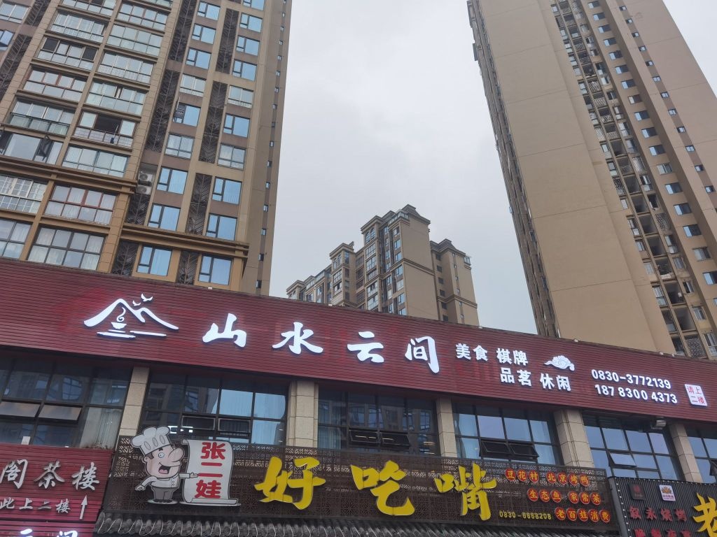 山水云间