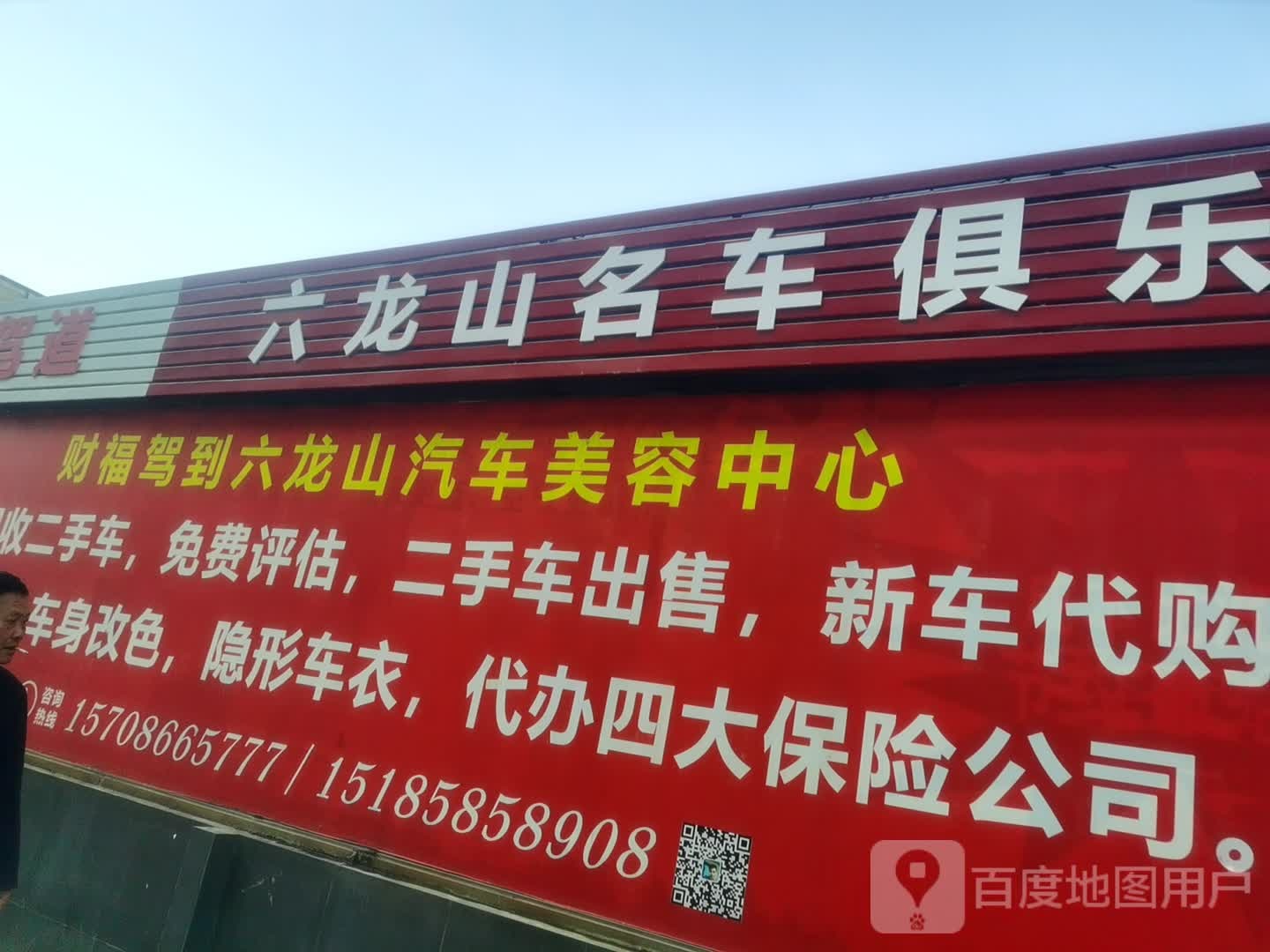 财福驾道六龙山名车马俱部