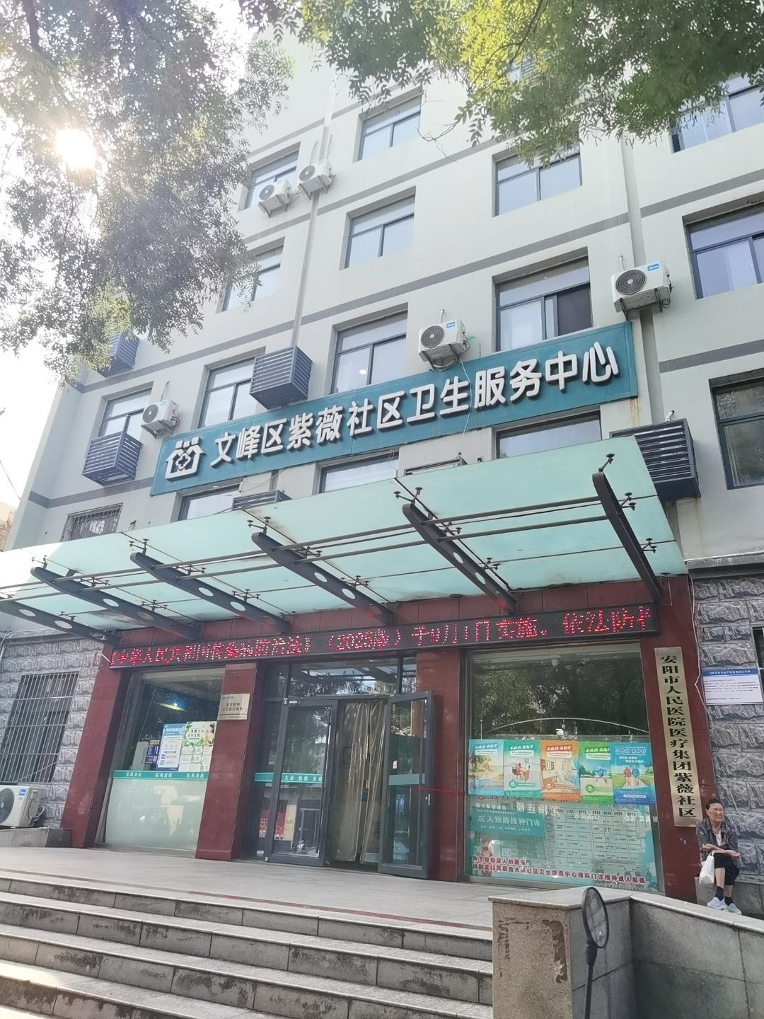 文峰区紫薇社区卫生服务中心