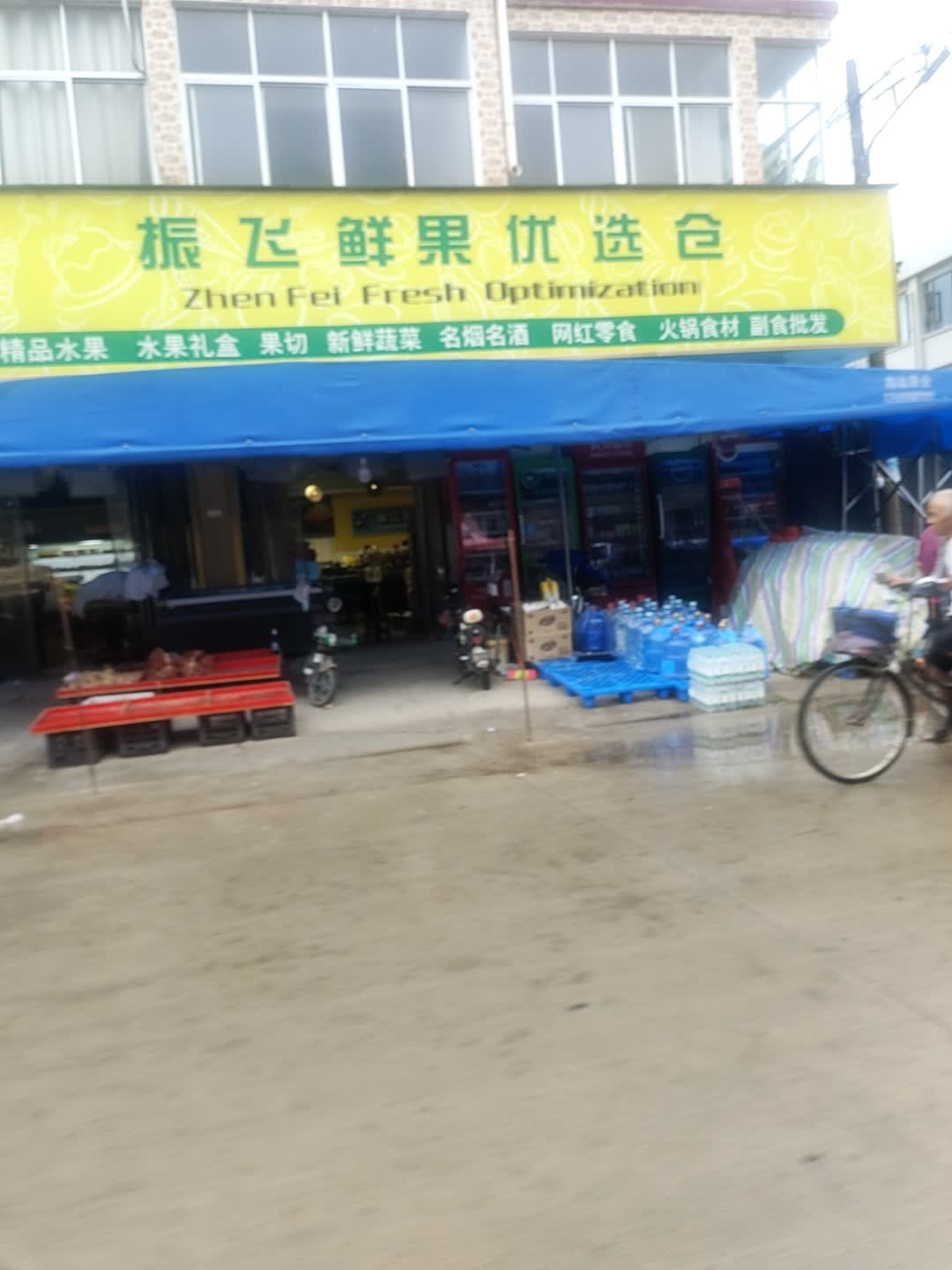 振飞生鲜便利店