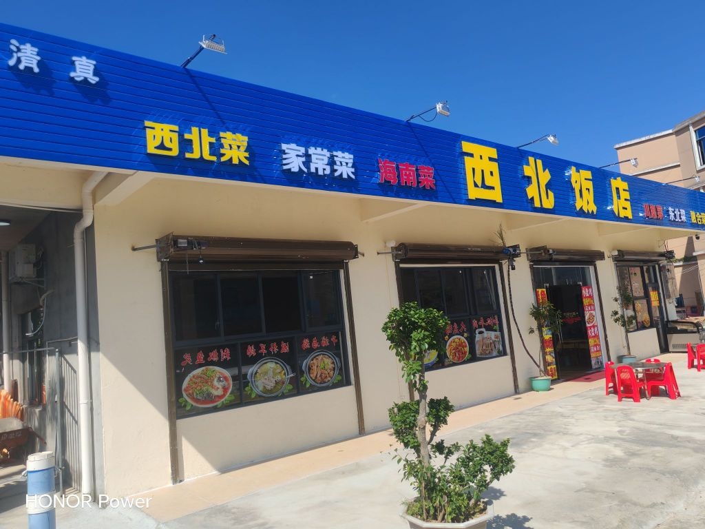 清真西北饭店