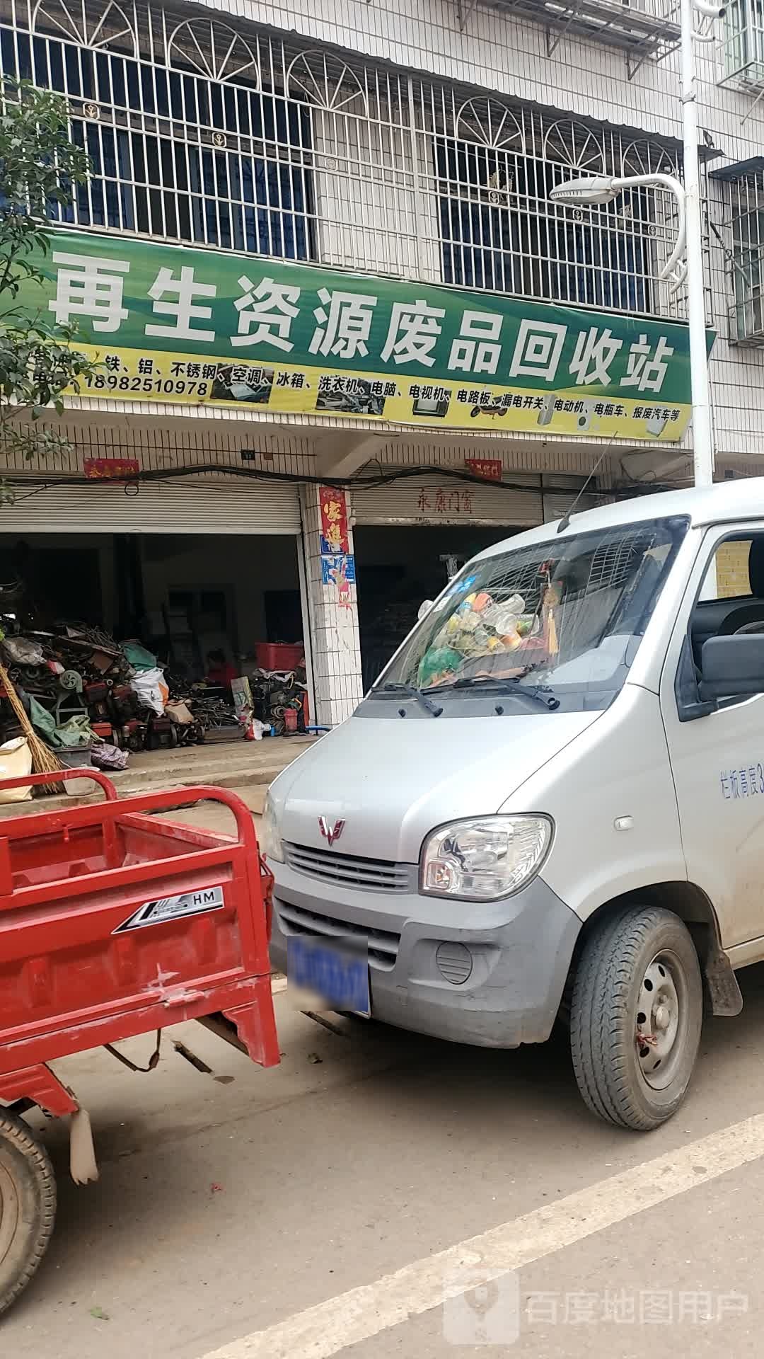 再生资源废品回收站