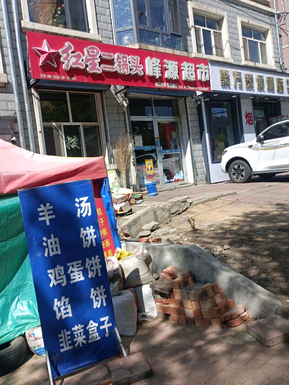 聚万家便利店