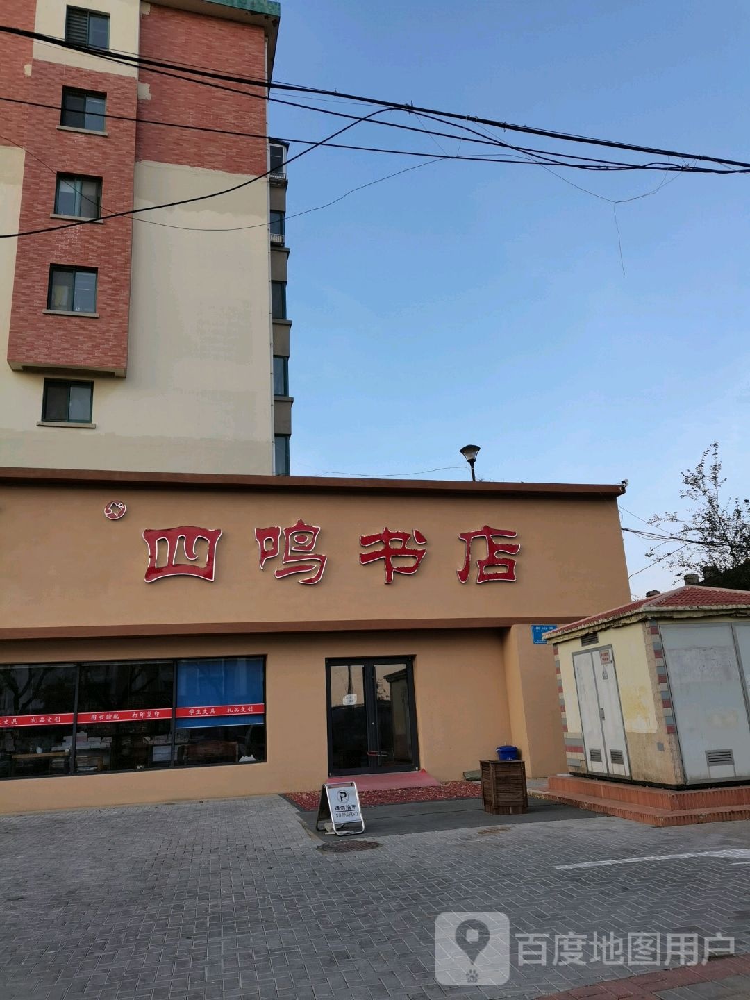 四鸣书店