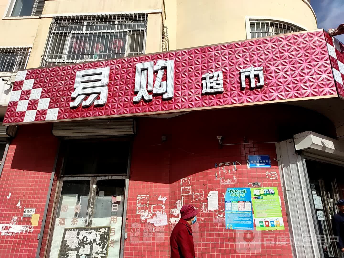 易购超市(迎宾路店)