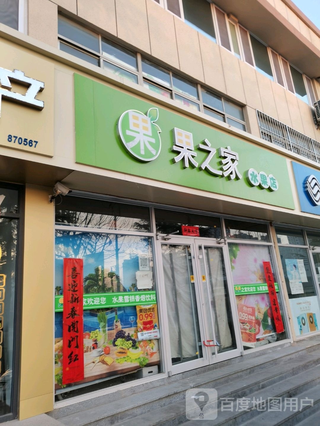 果之家水果店(东山南路店)