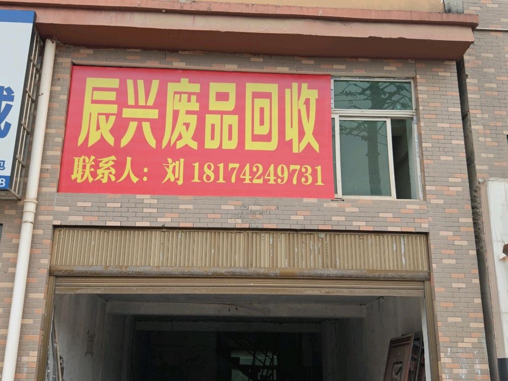 辰兴废品回收站
