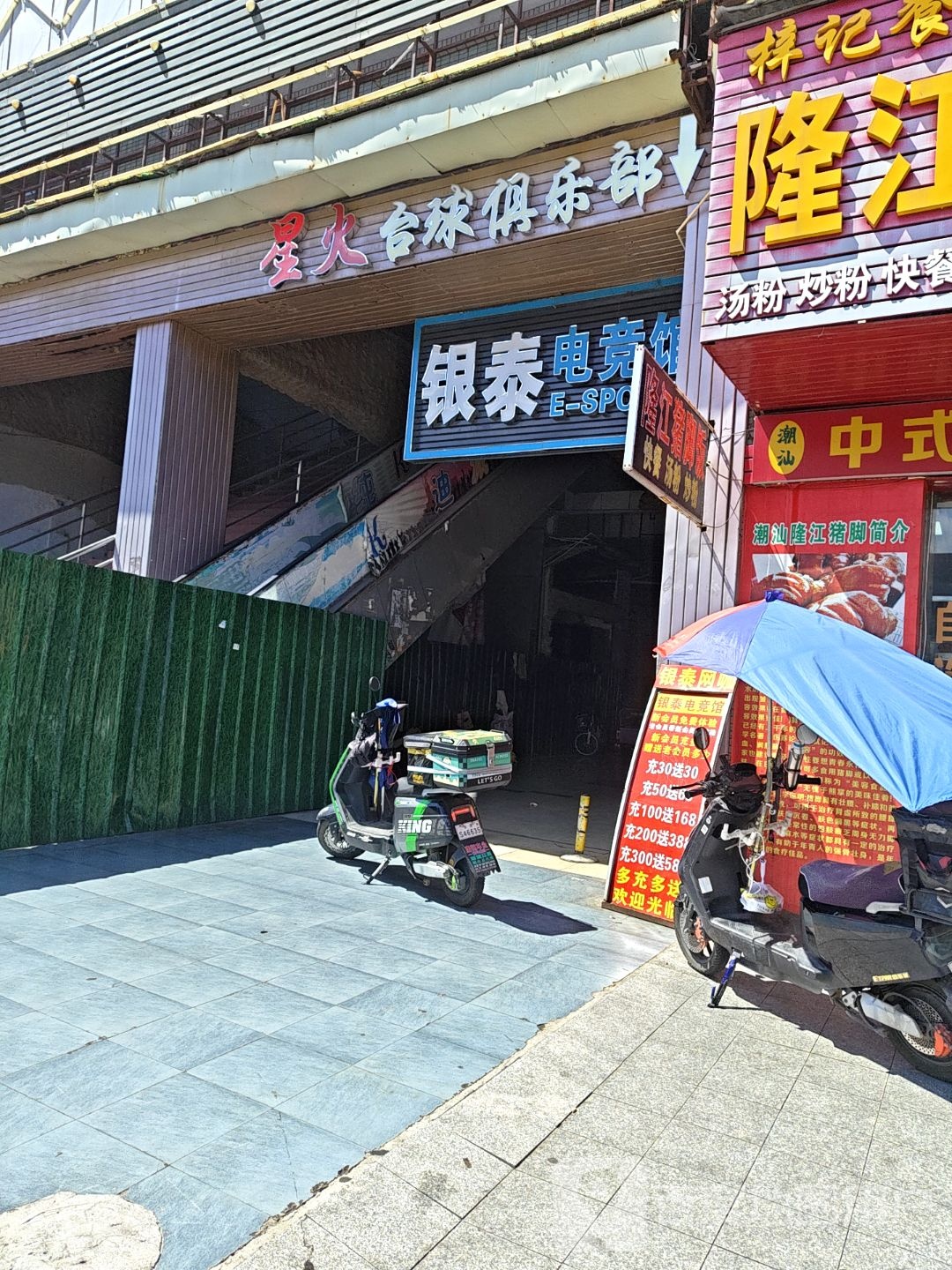 星火台球俱乐部(三江恒盛商业中心店)