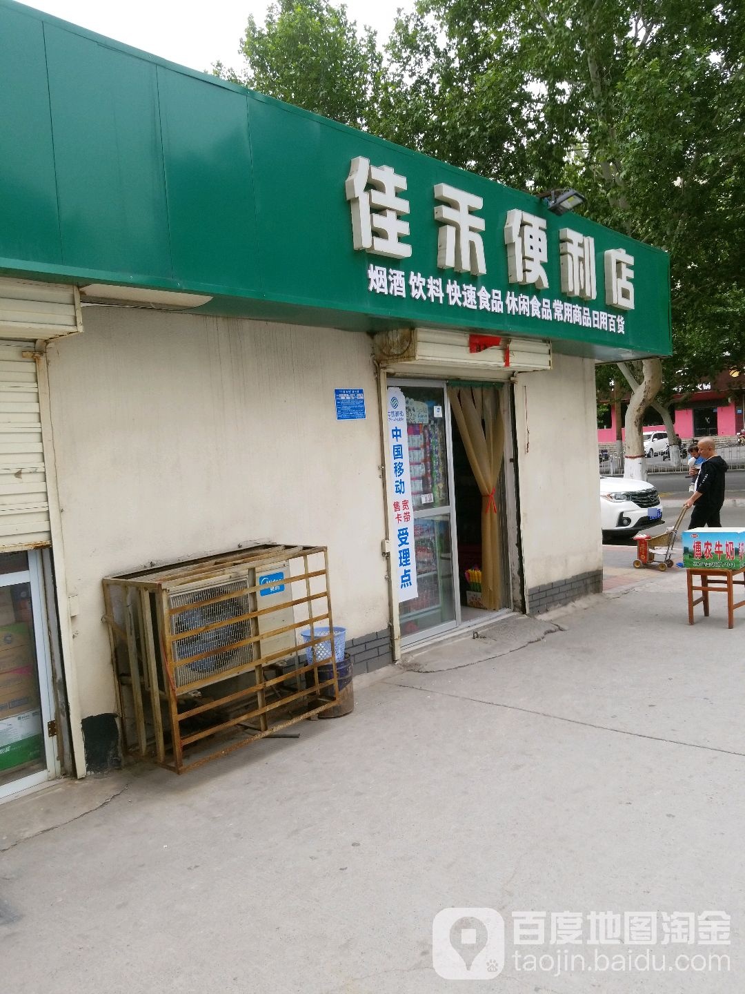 佳禾便利店(山阳路店)