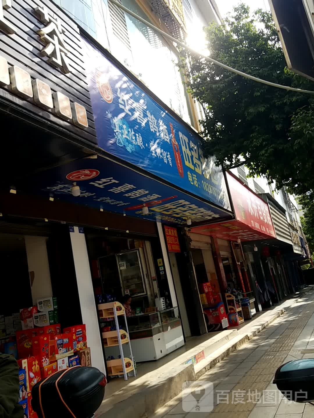 永升百货店