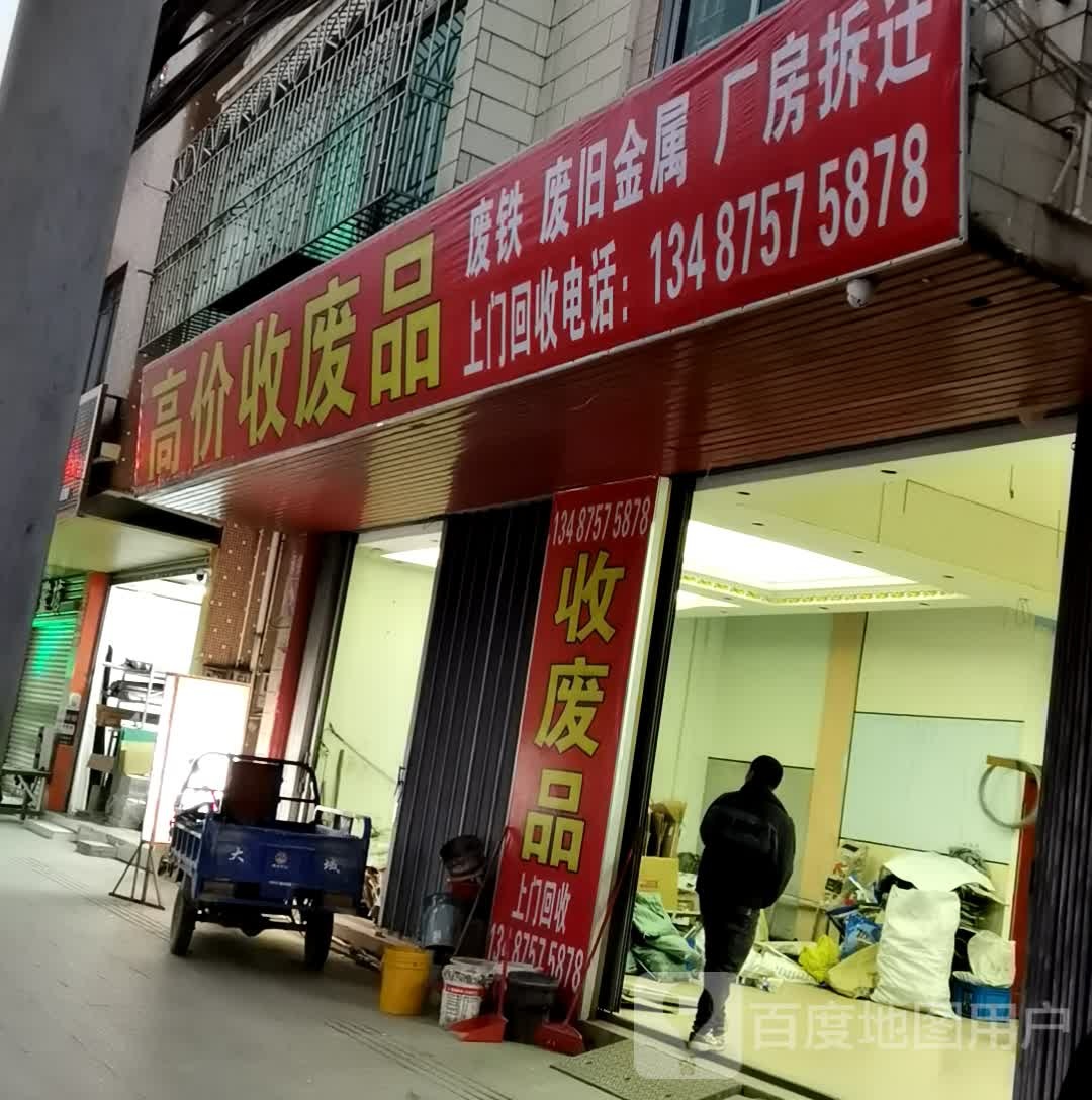 高价收废品(九涌店)