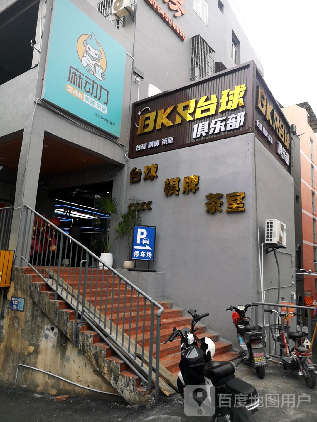 BKR台球俱乐部